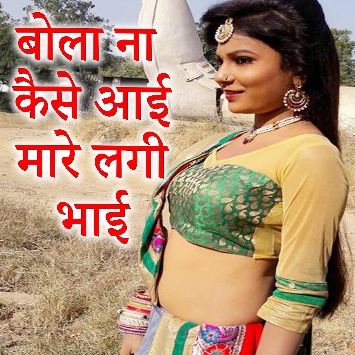 Релиз Bola Na Kaise Aai Mare Lagi Bhaai