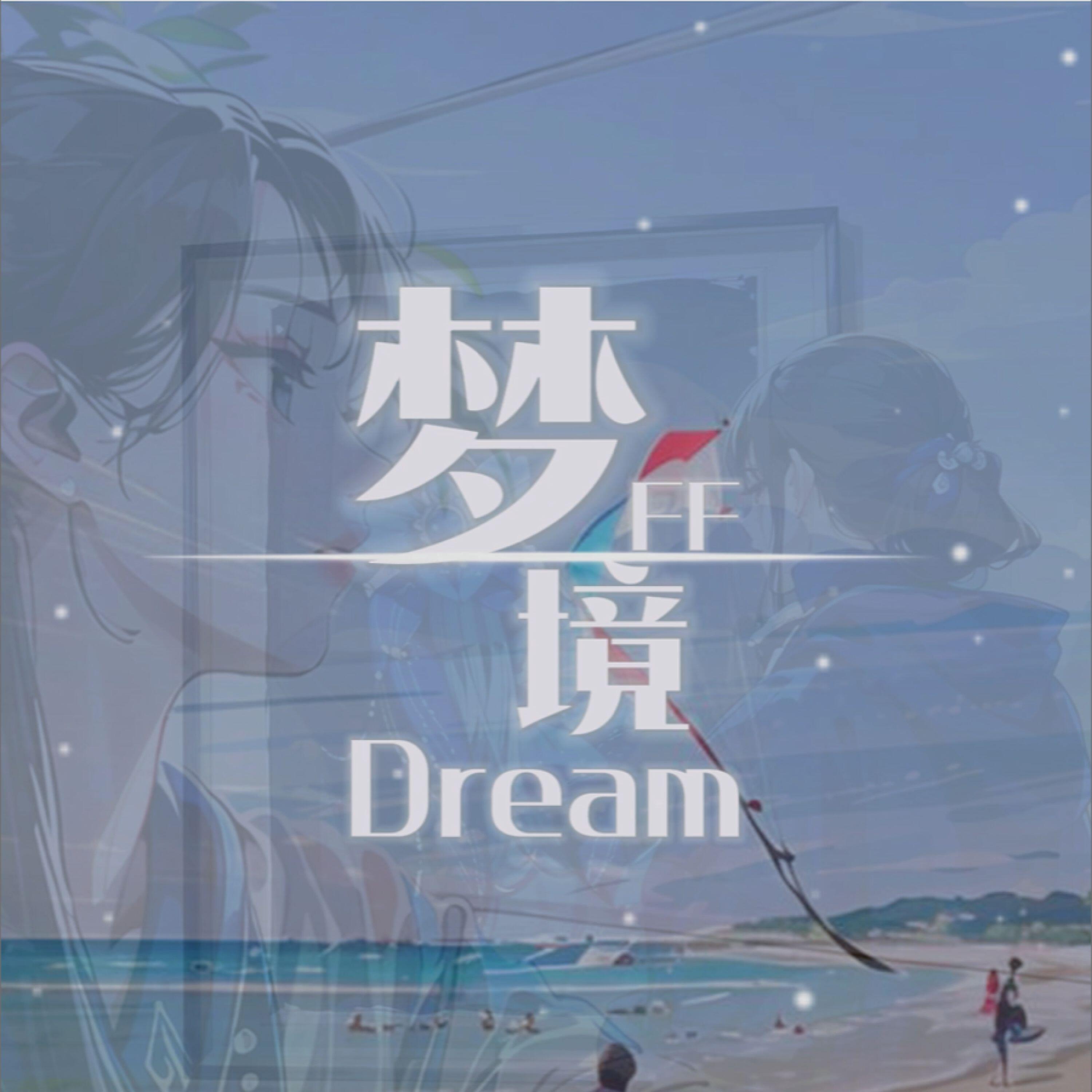 Релиз 梦境