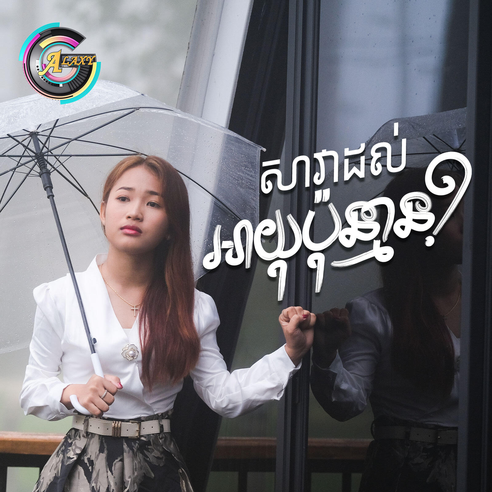 Релиз សាវាដល់អាយុប៉ុន្មាន?