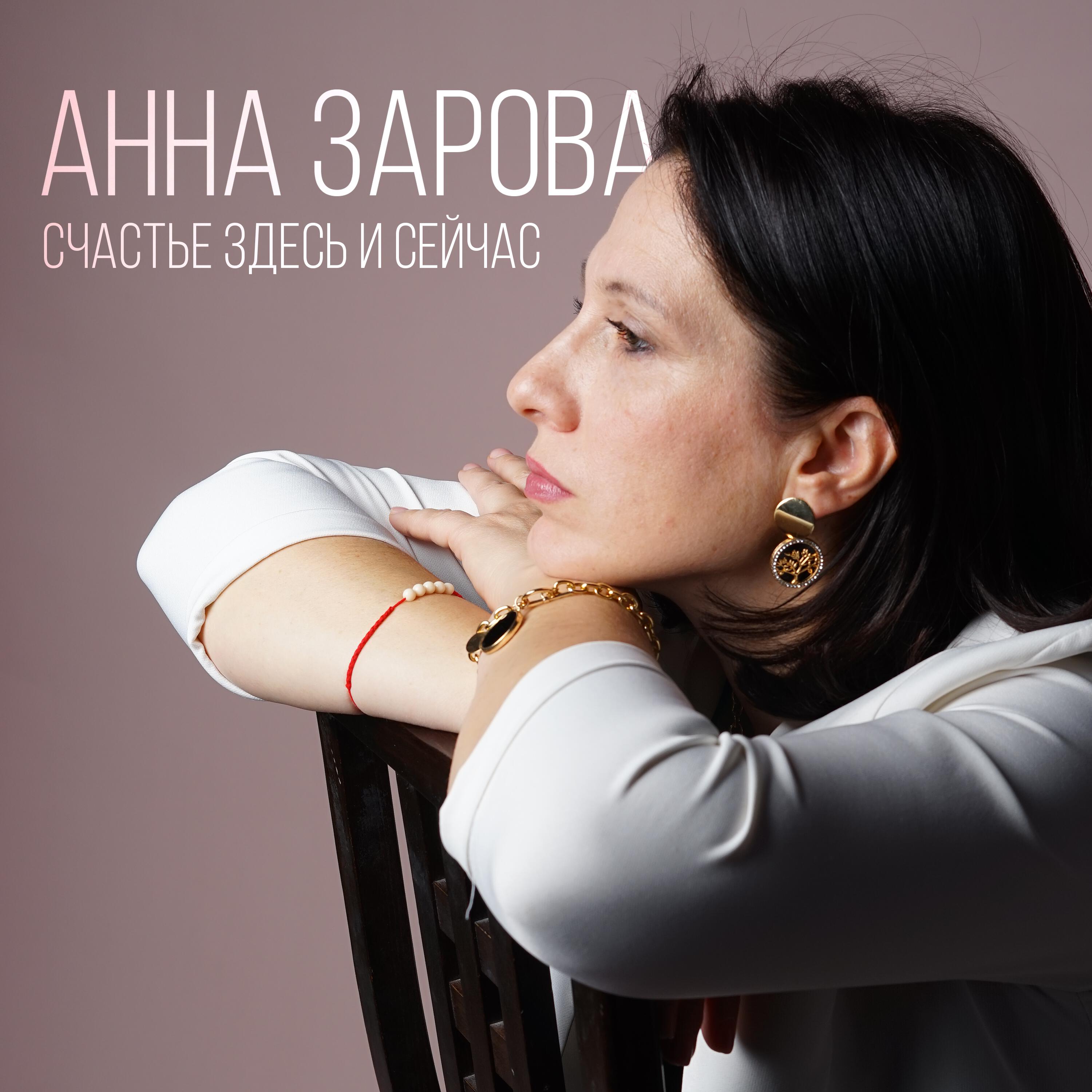 Релиз Счастье здесь и сейчас