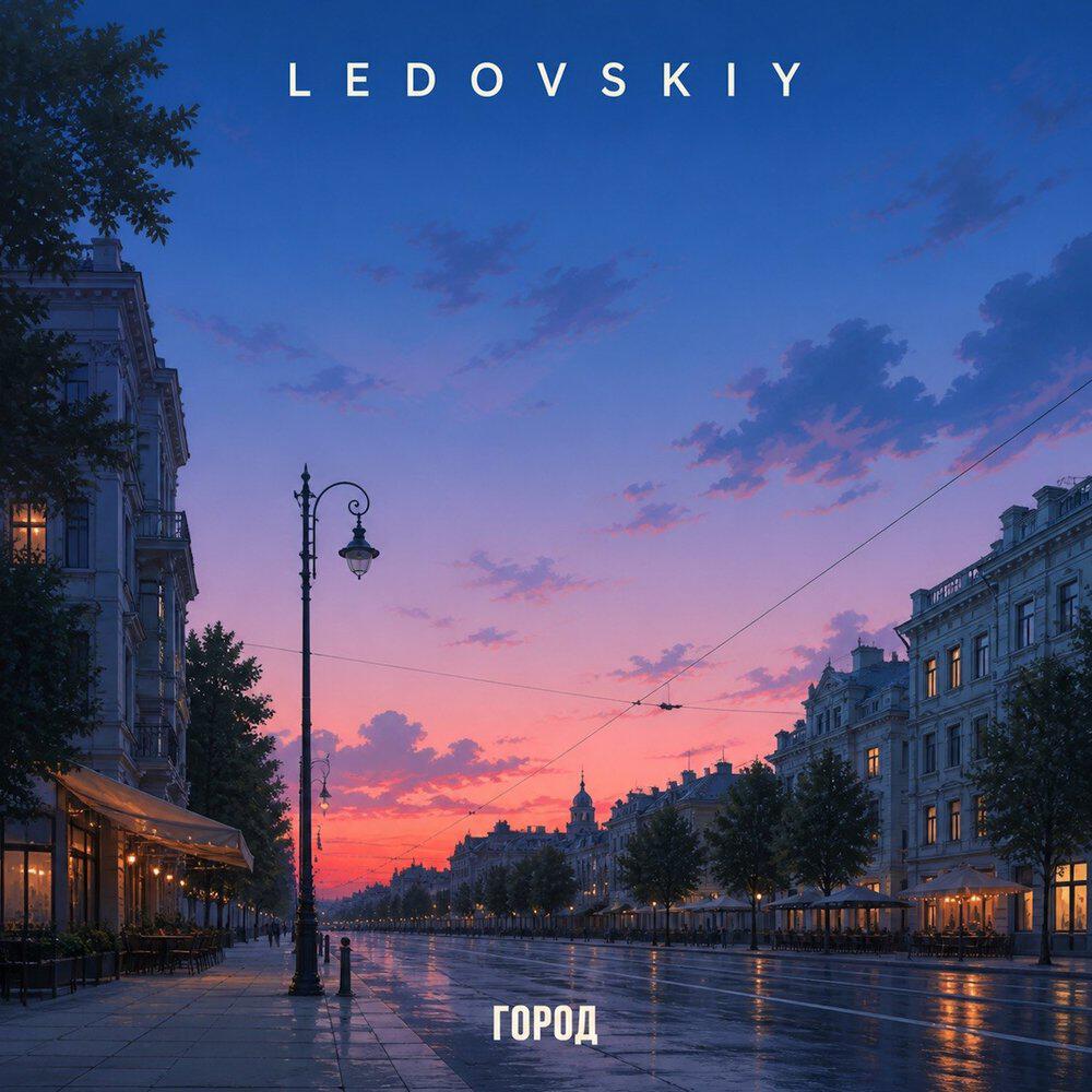 Релиз Город