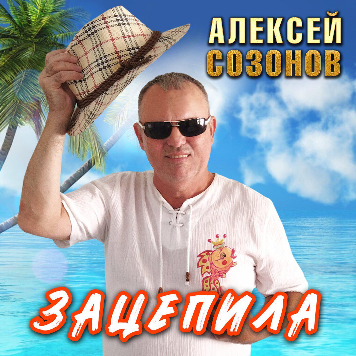 Релиз Зацепила