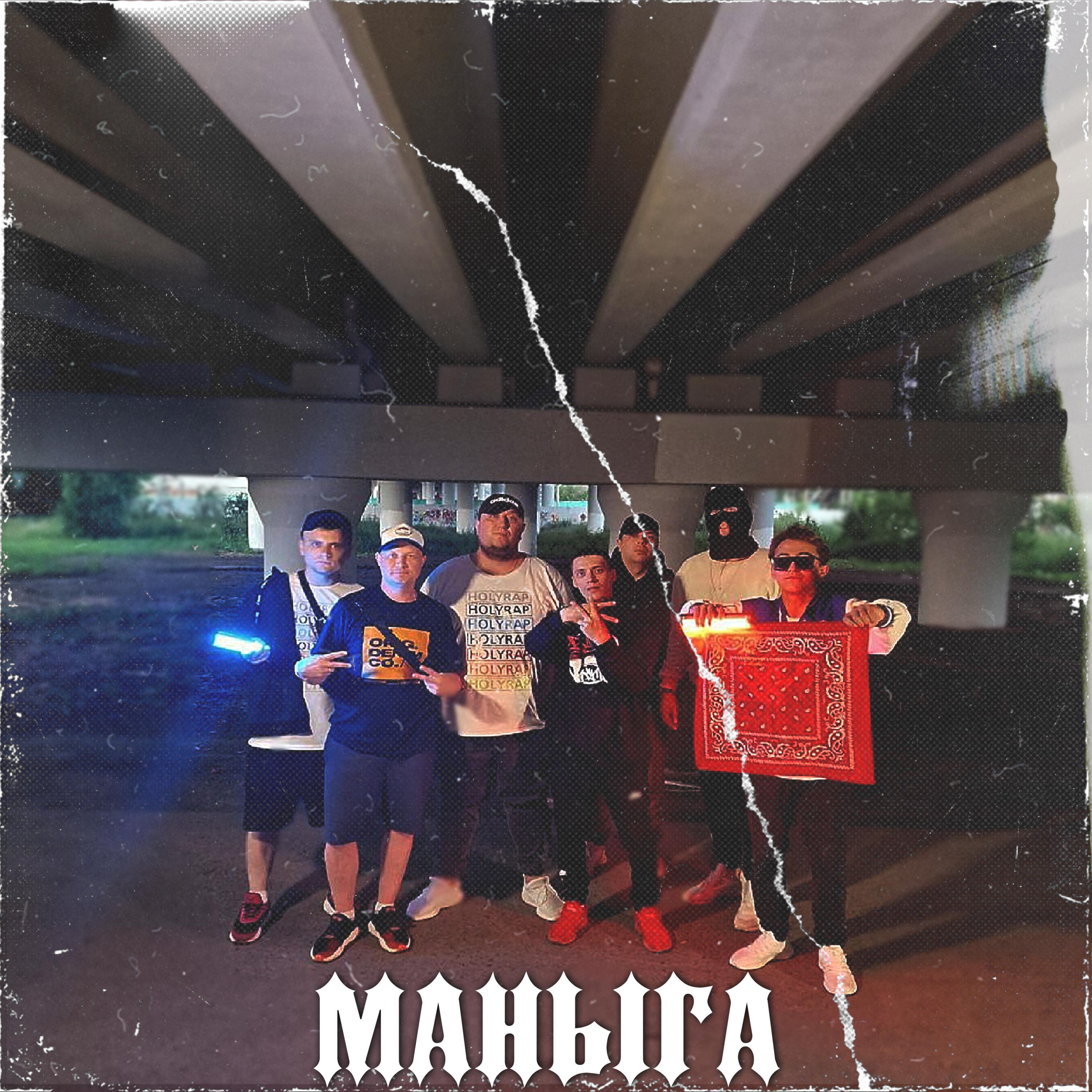Релиз Маныга