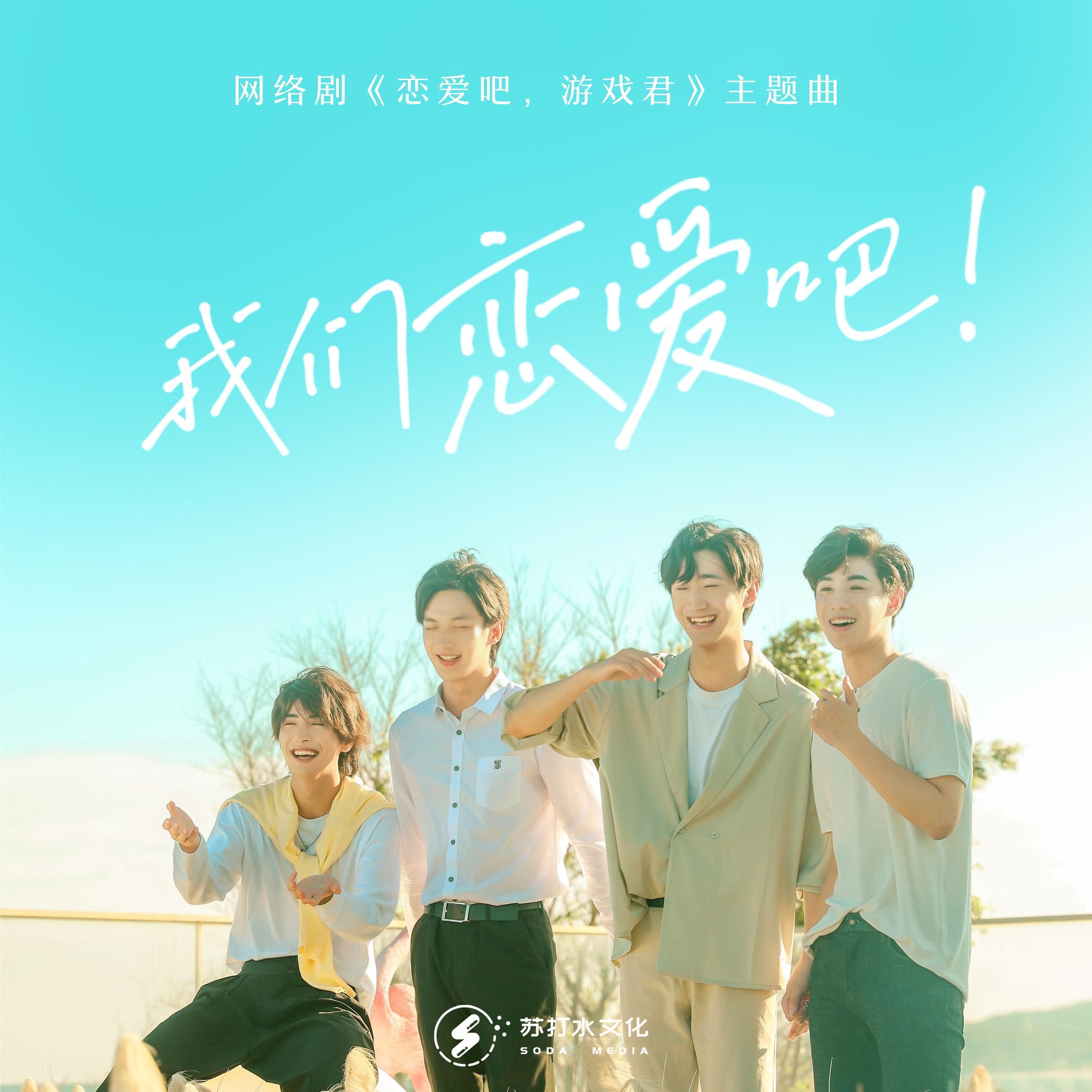 Релиз 我们恋爱吧