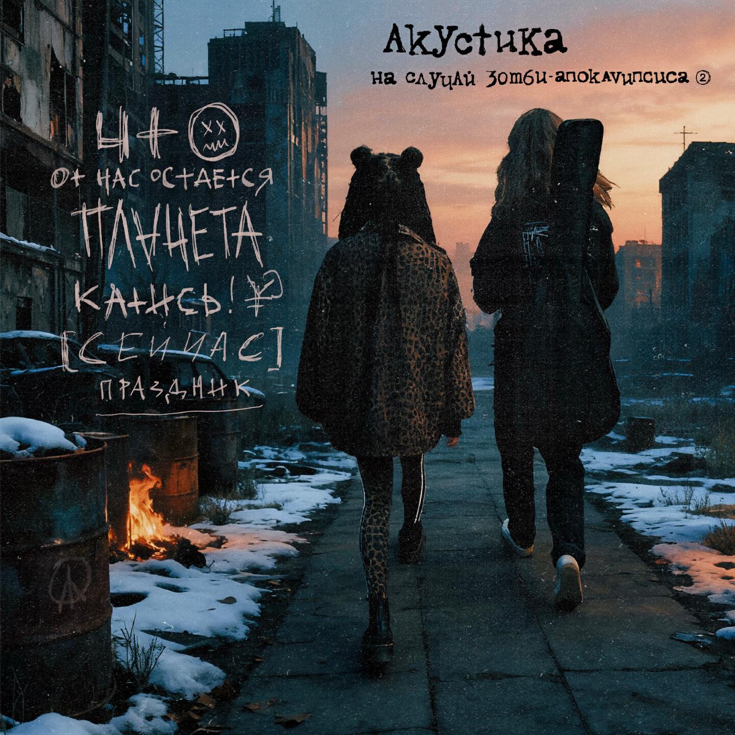 Релиз Акустика на случай зомби-апокалипсиса. Ч.2