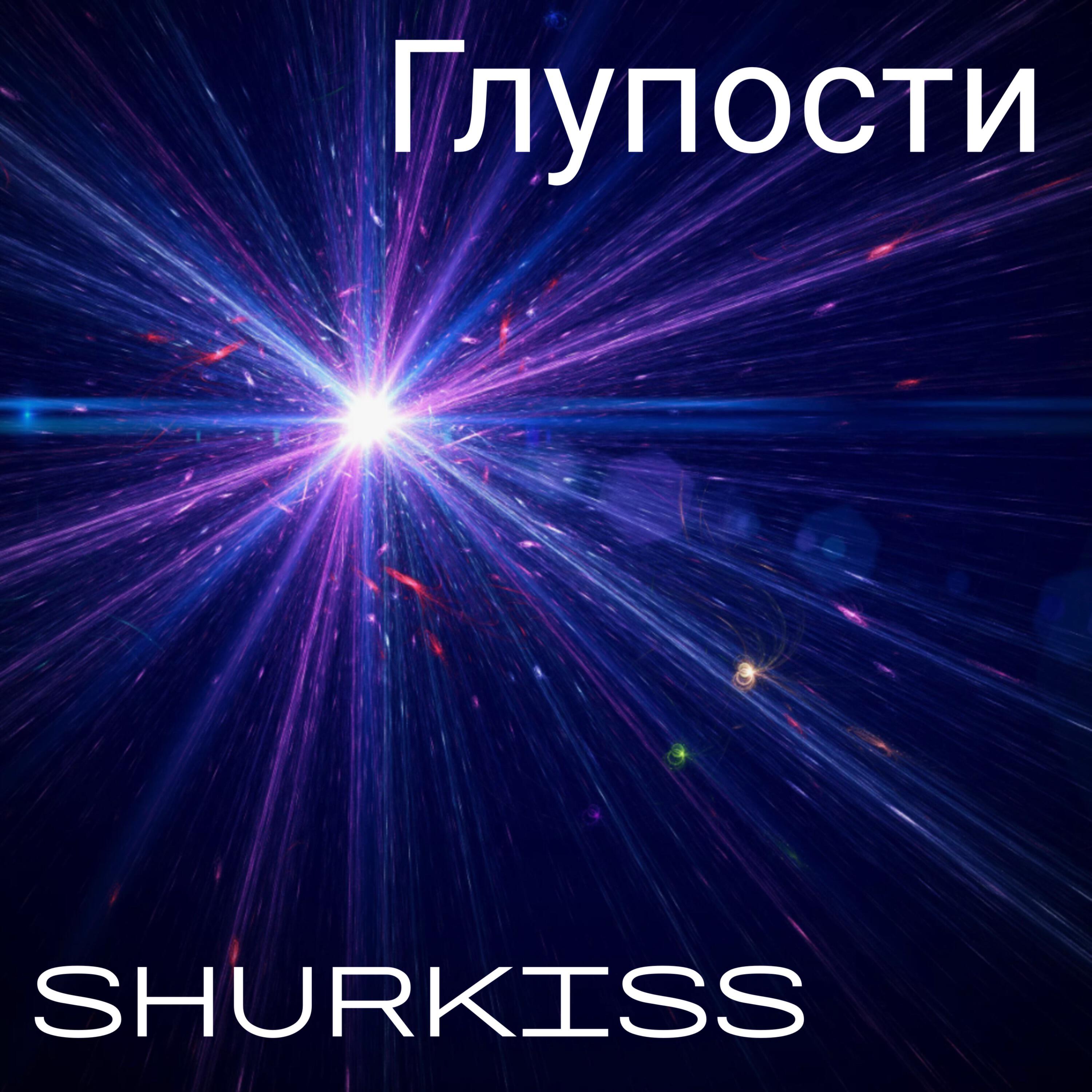 Релиз Глупости