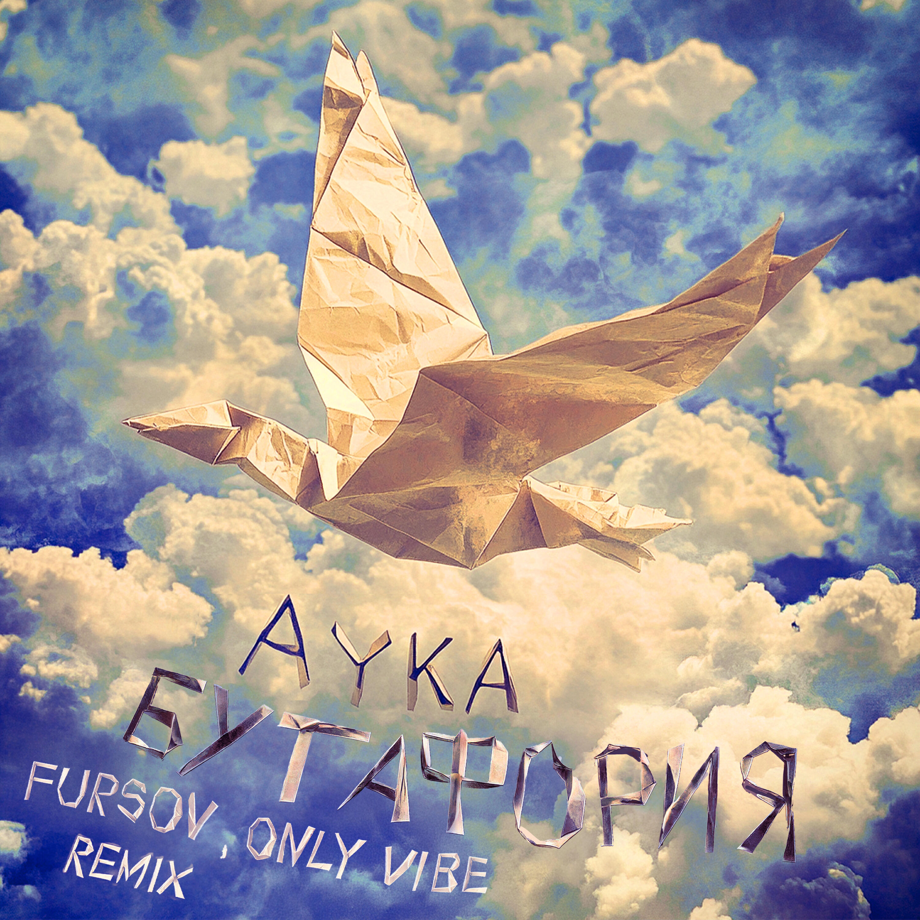 Релиз Бутафория (Remix)