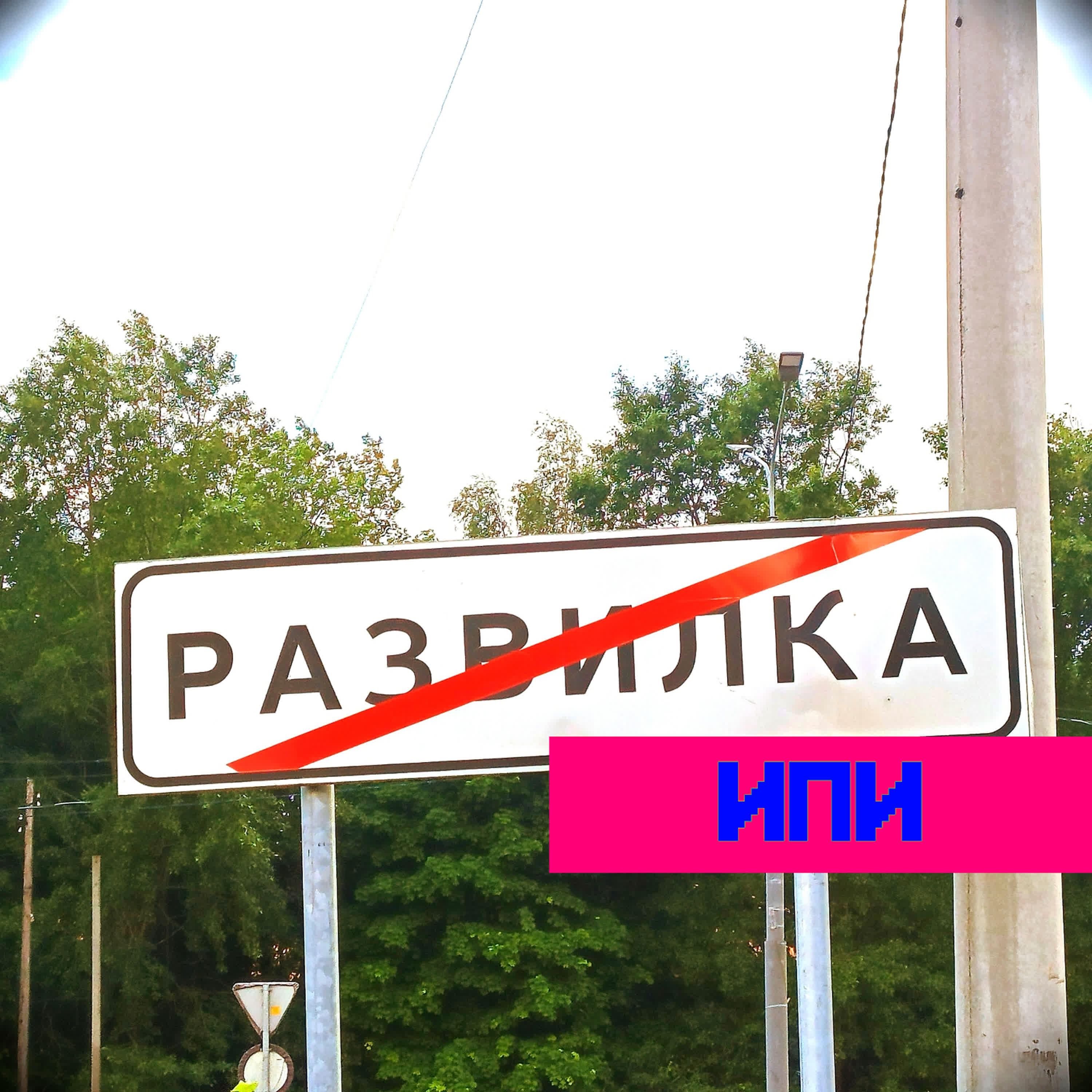 Релиз Развилка ИПИ