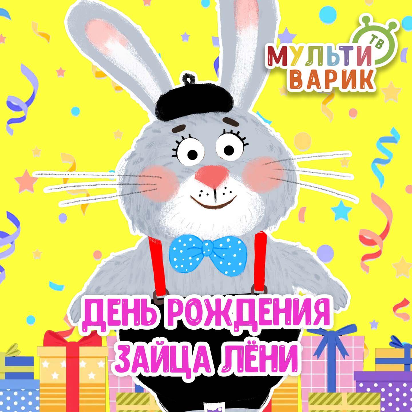 Релиз День рождения зайца Лёни