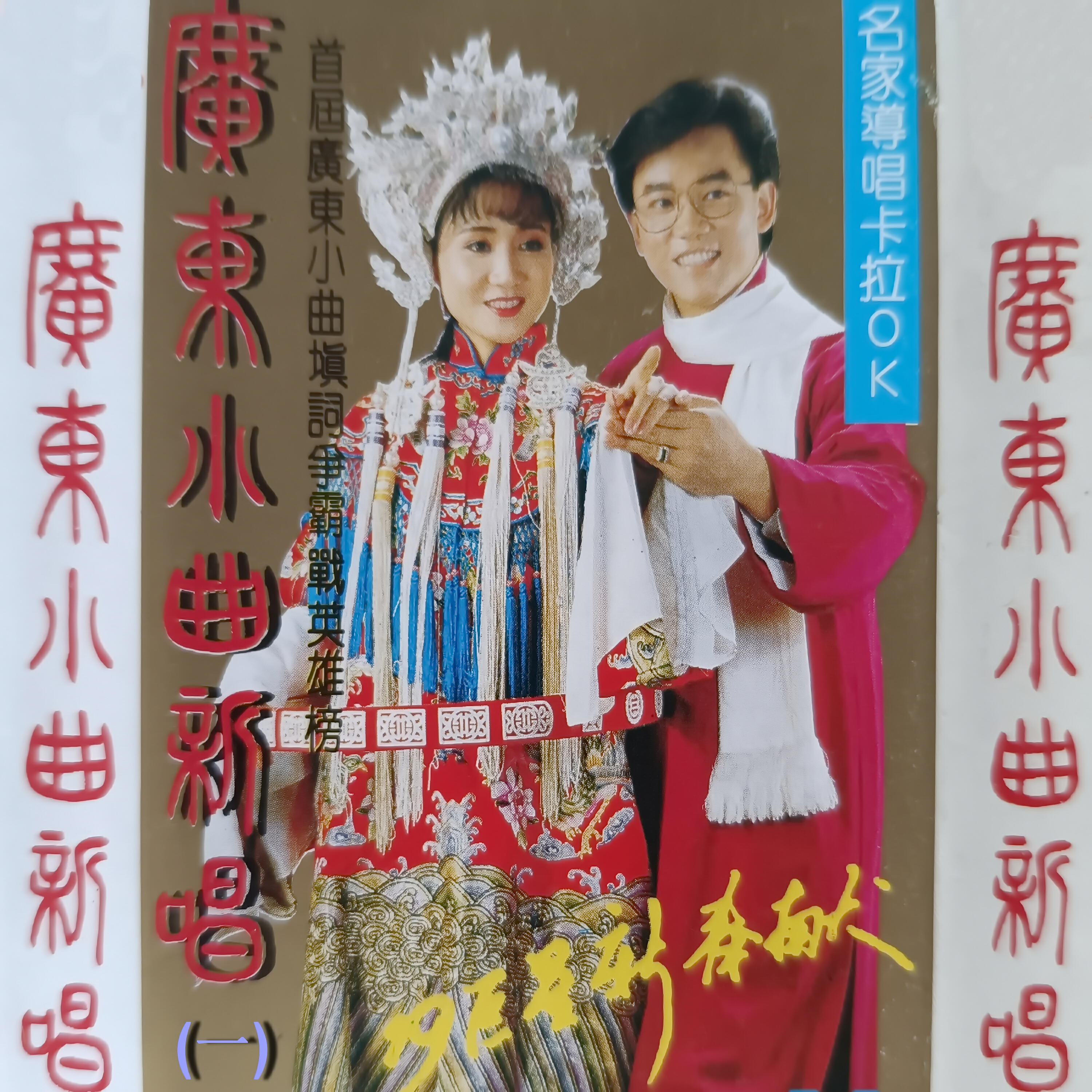 Релиз 广东小曲新唱（一）