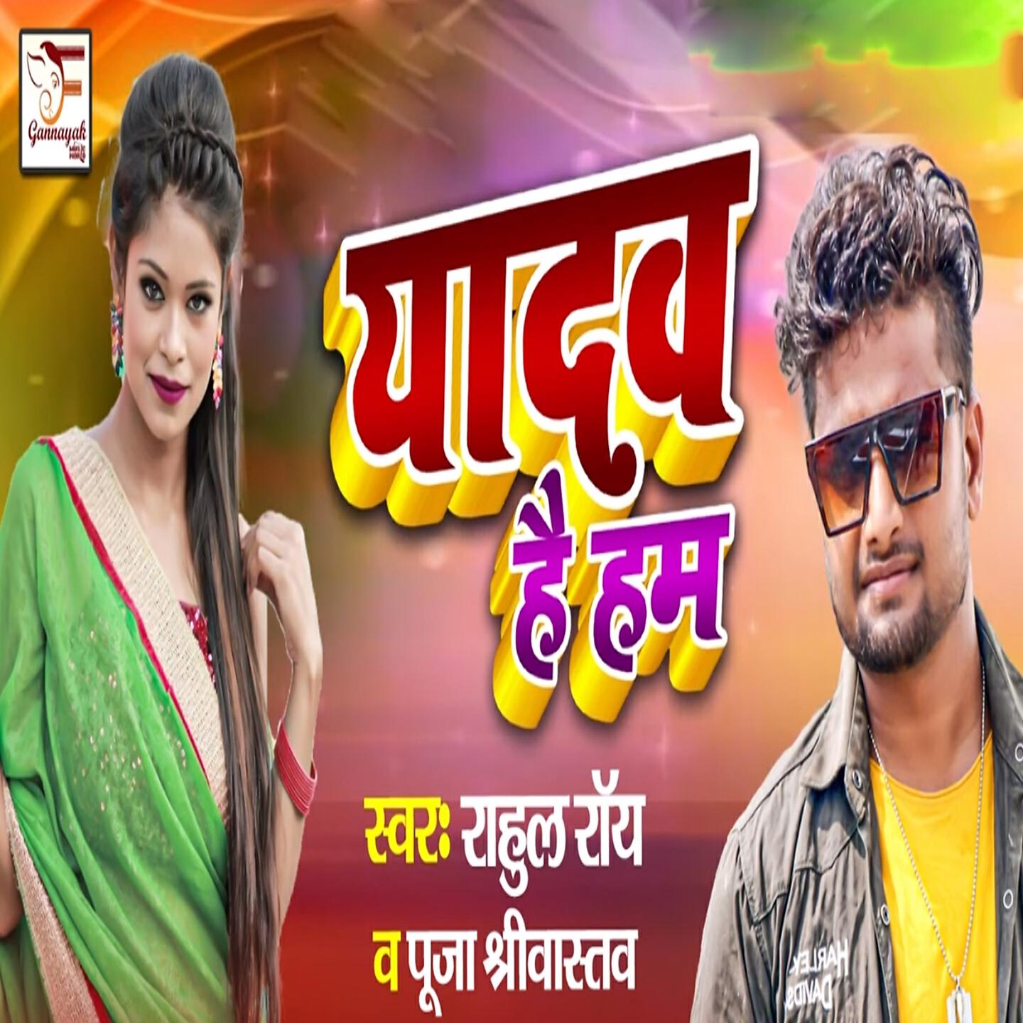 Скачать песню Rahul Roy, Pooja Srivastava - Yadav Hai Ham бесплатно в MP3 для Android и iOS