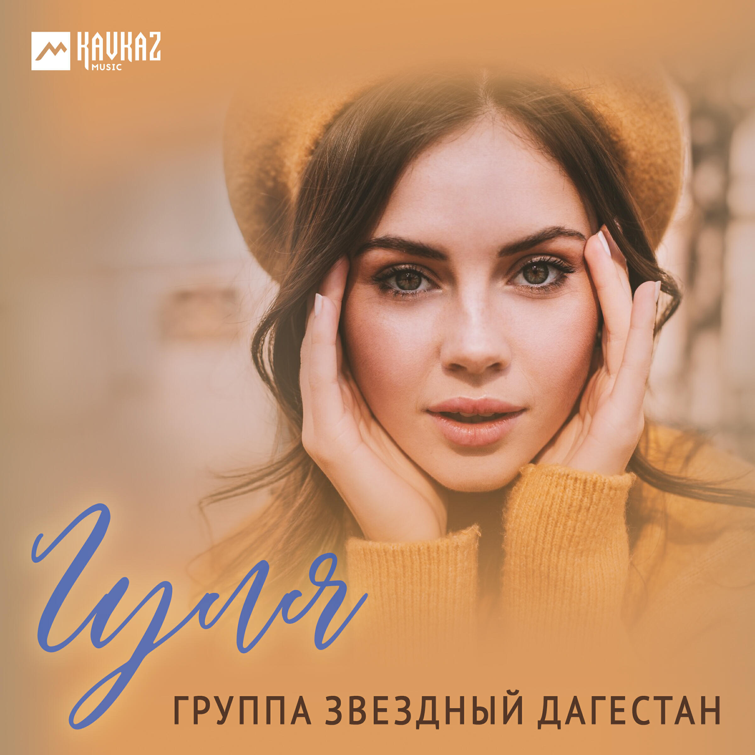 Релиз Гуля