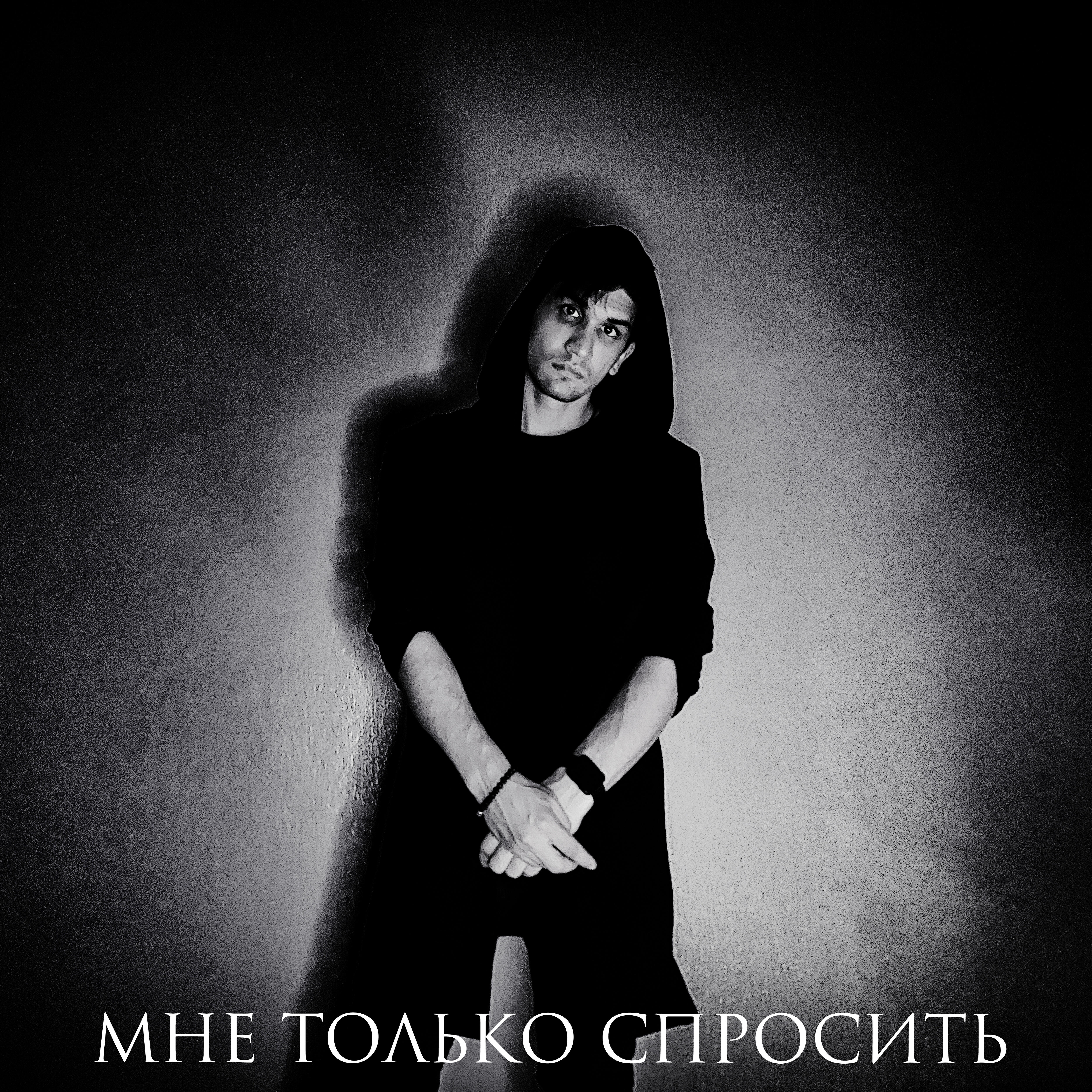 Релиз Мне только спросить
