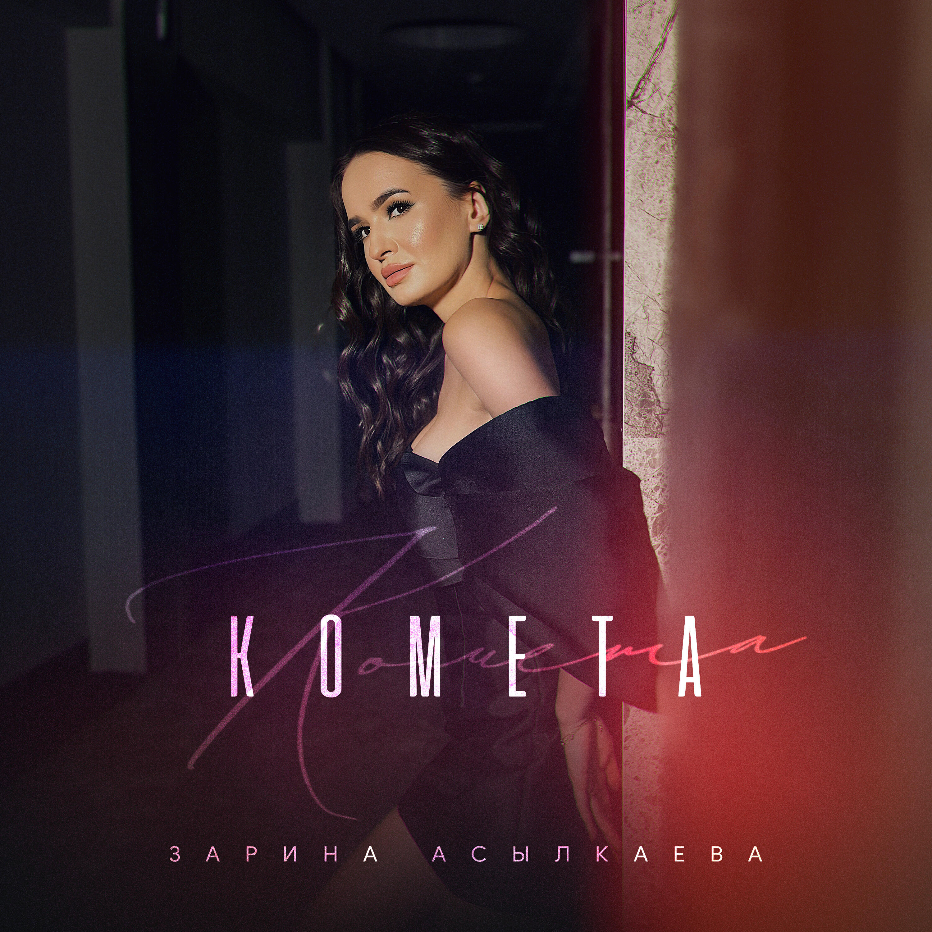 Релиз Комета
