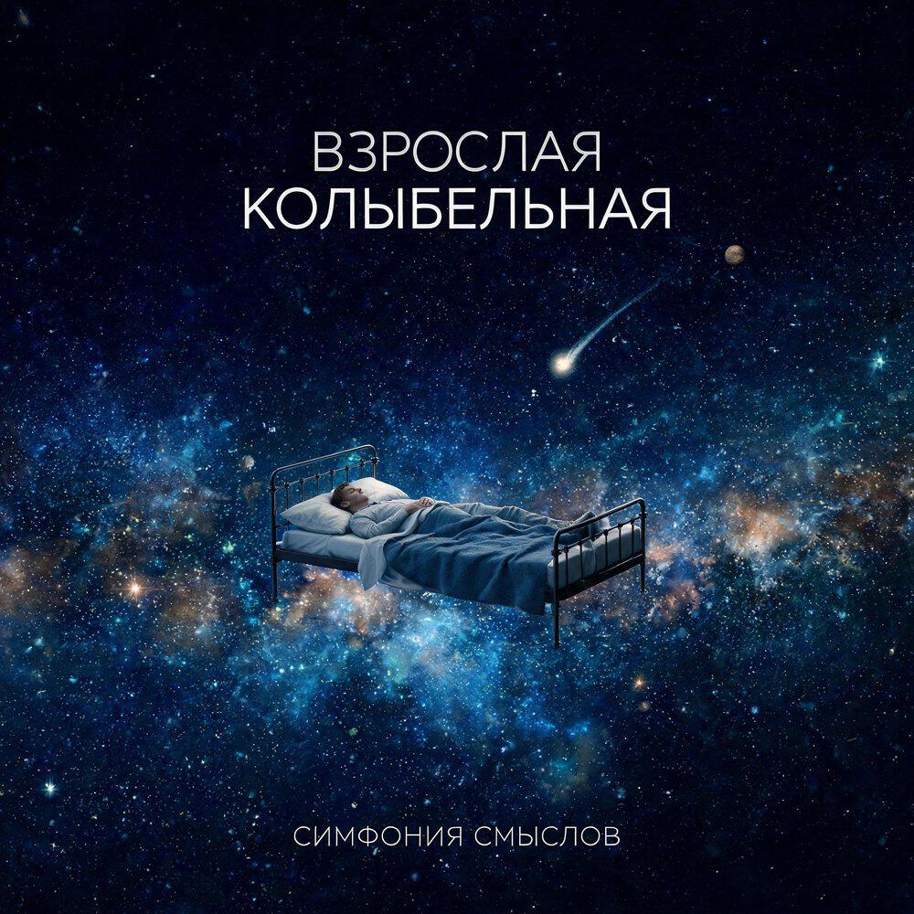 Релиз Взрослая колыбельная