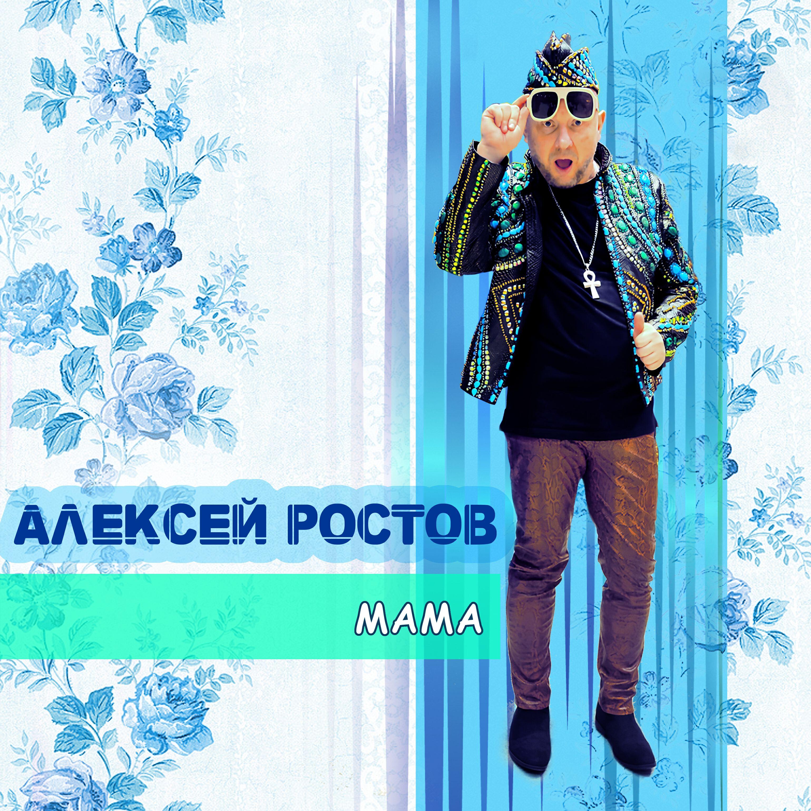 Релиз Мама