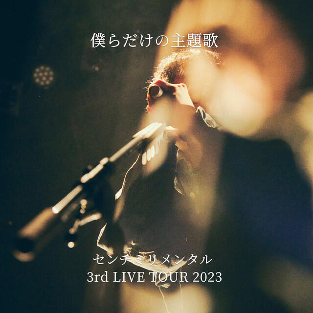 Релиз 僕らだけの主題歌-センチミリメンタル 3rd LIVE TOUR 2023-