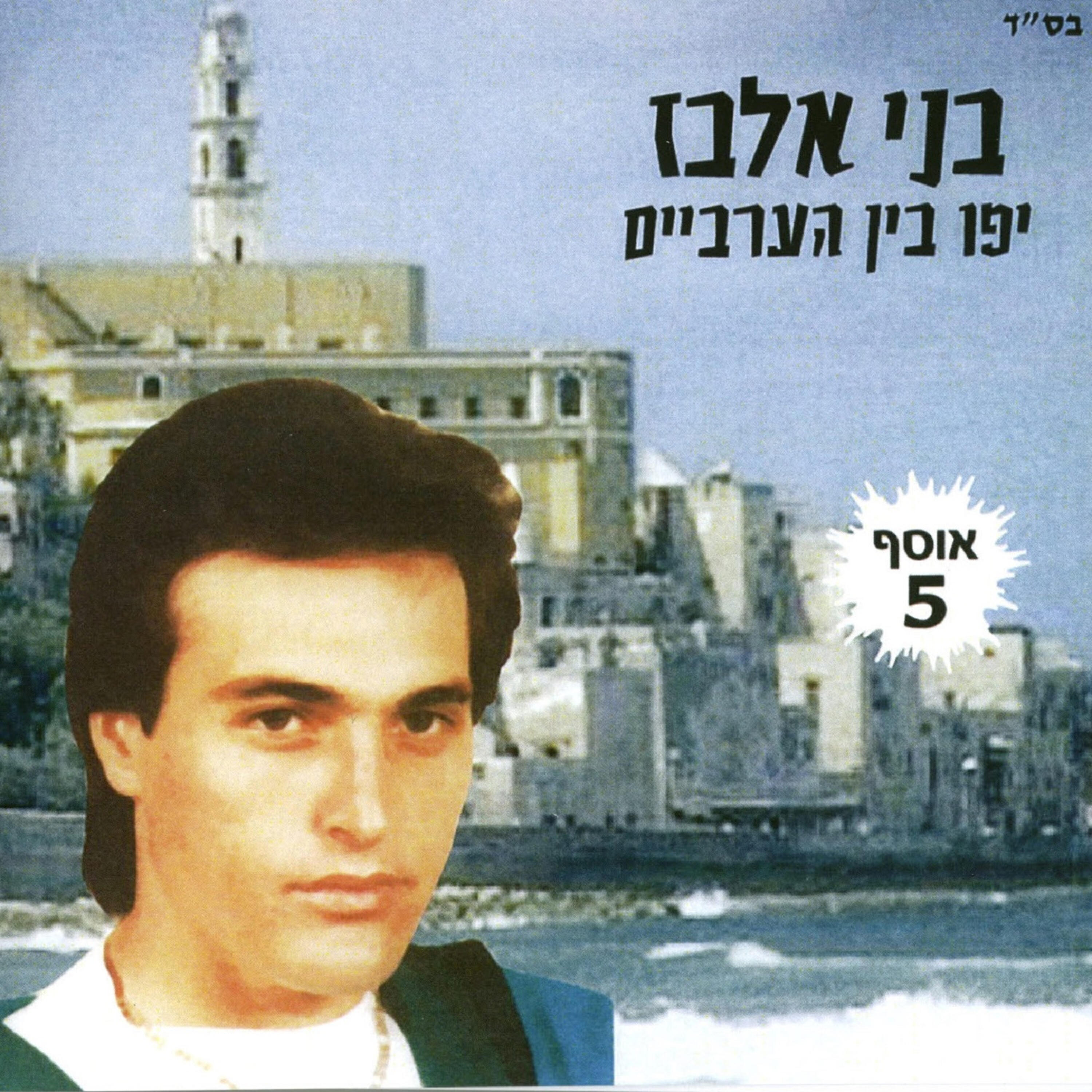 Релиз יפו בין הערביים