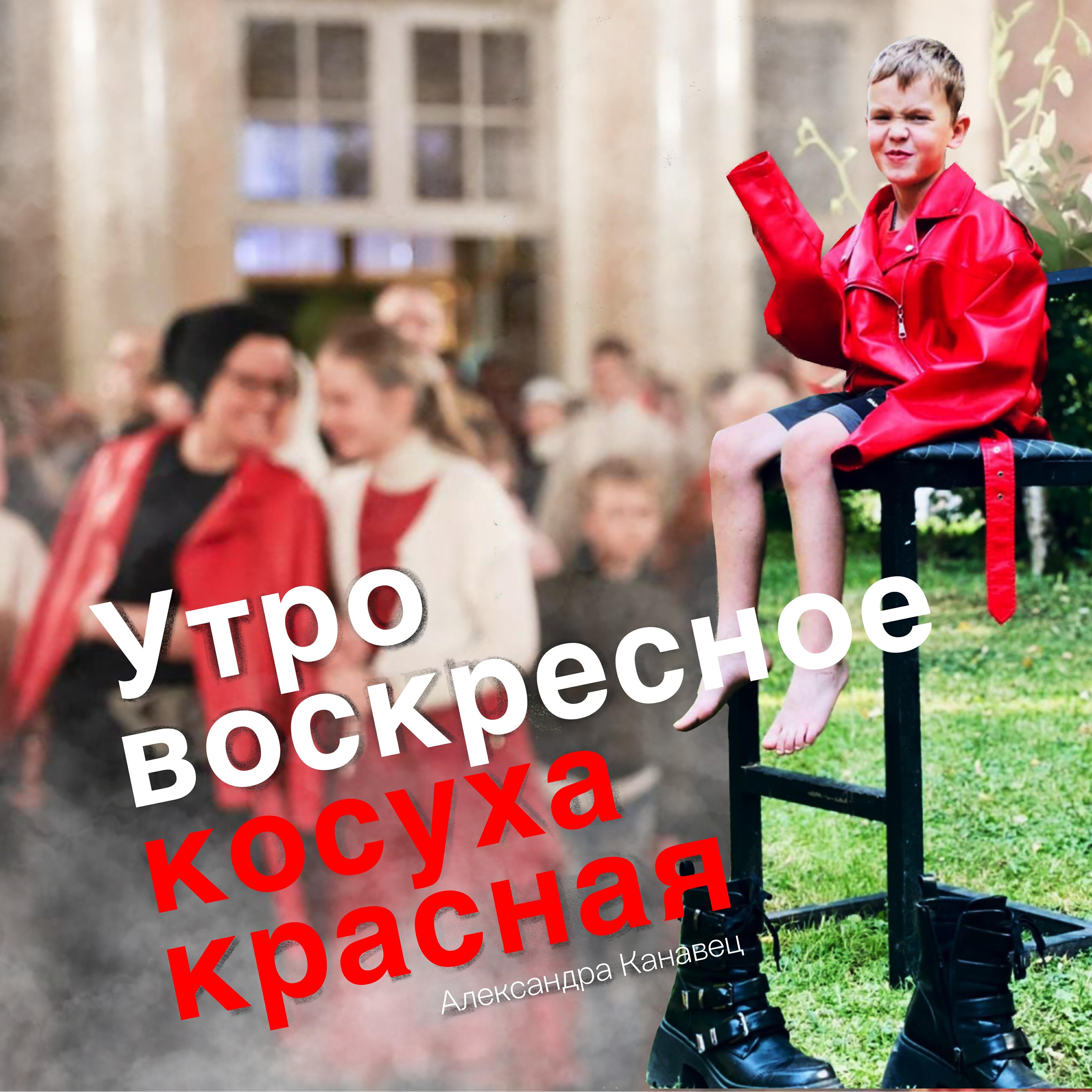 Релиз Утро воскресное косуха красная
