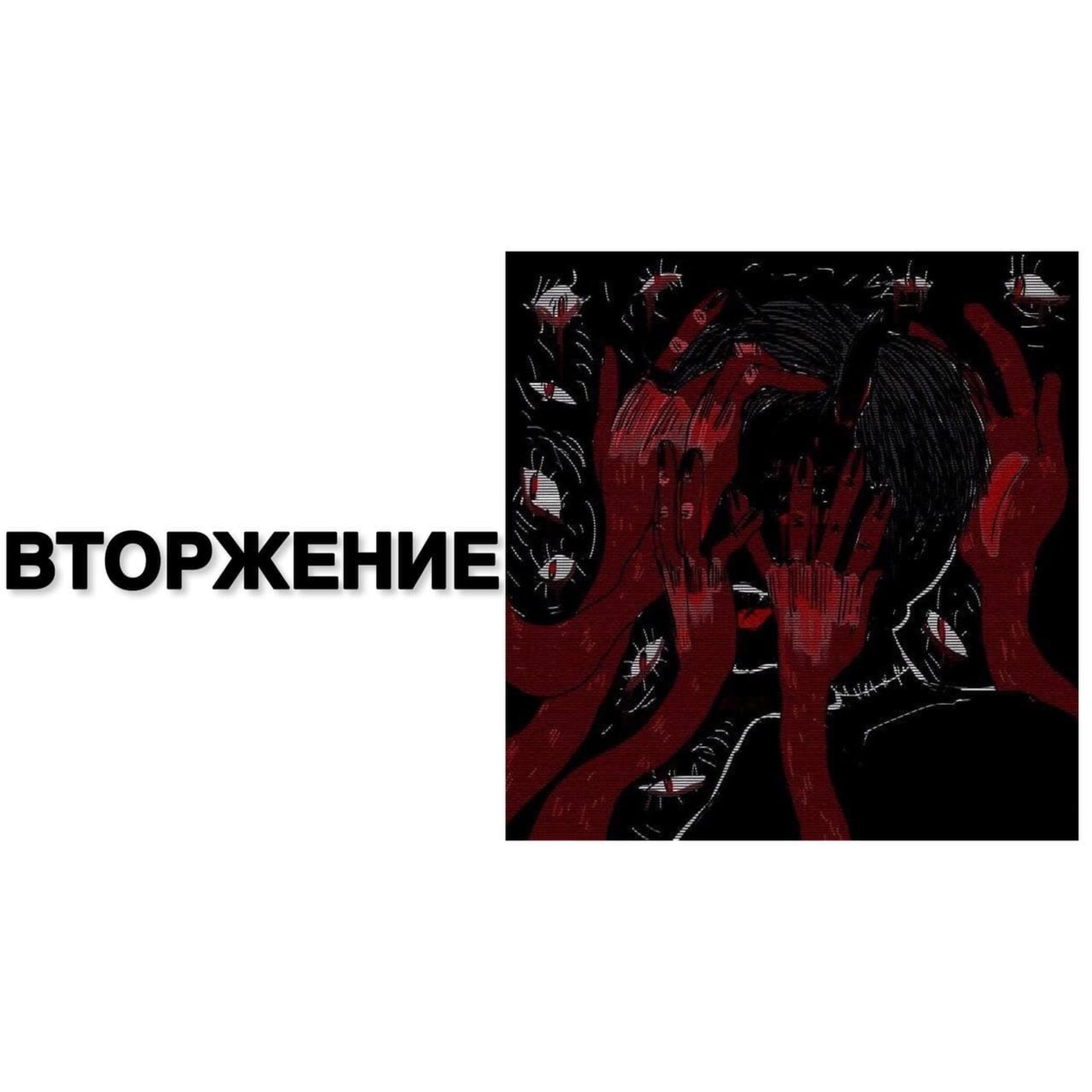 Релиз Вторжение