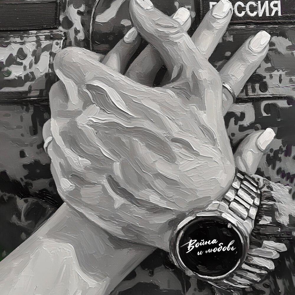 Релиз Война и любовь