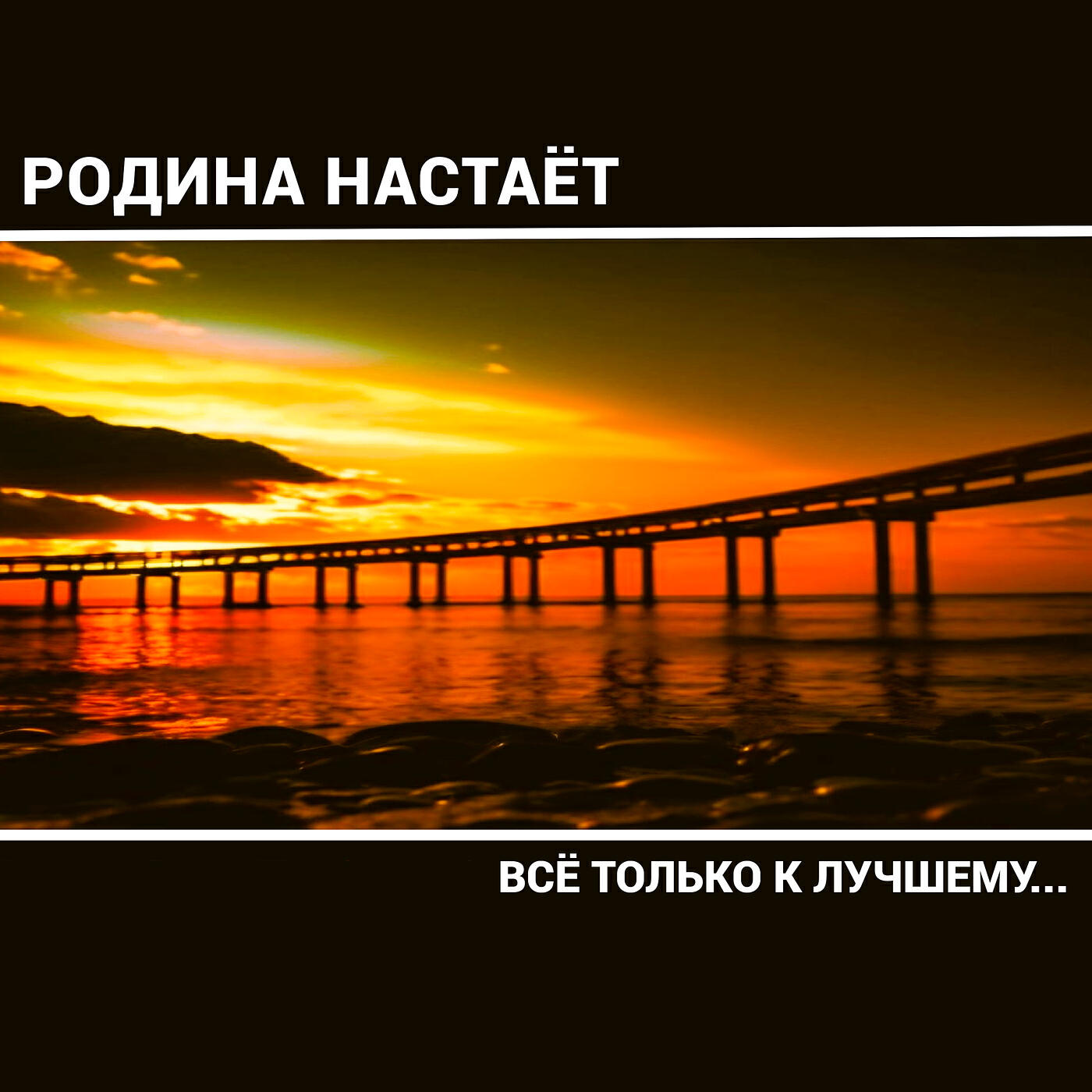 Релиз Всё только к лучшему