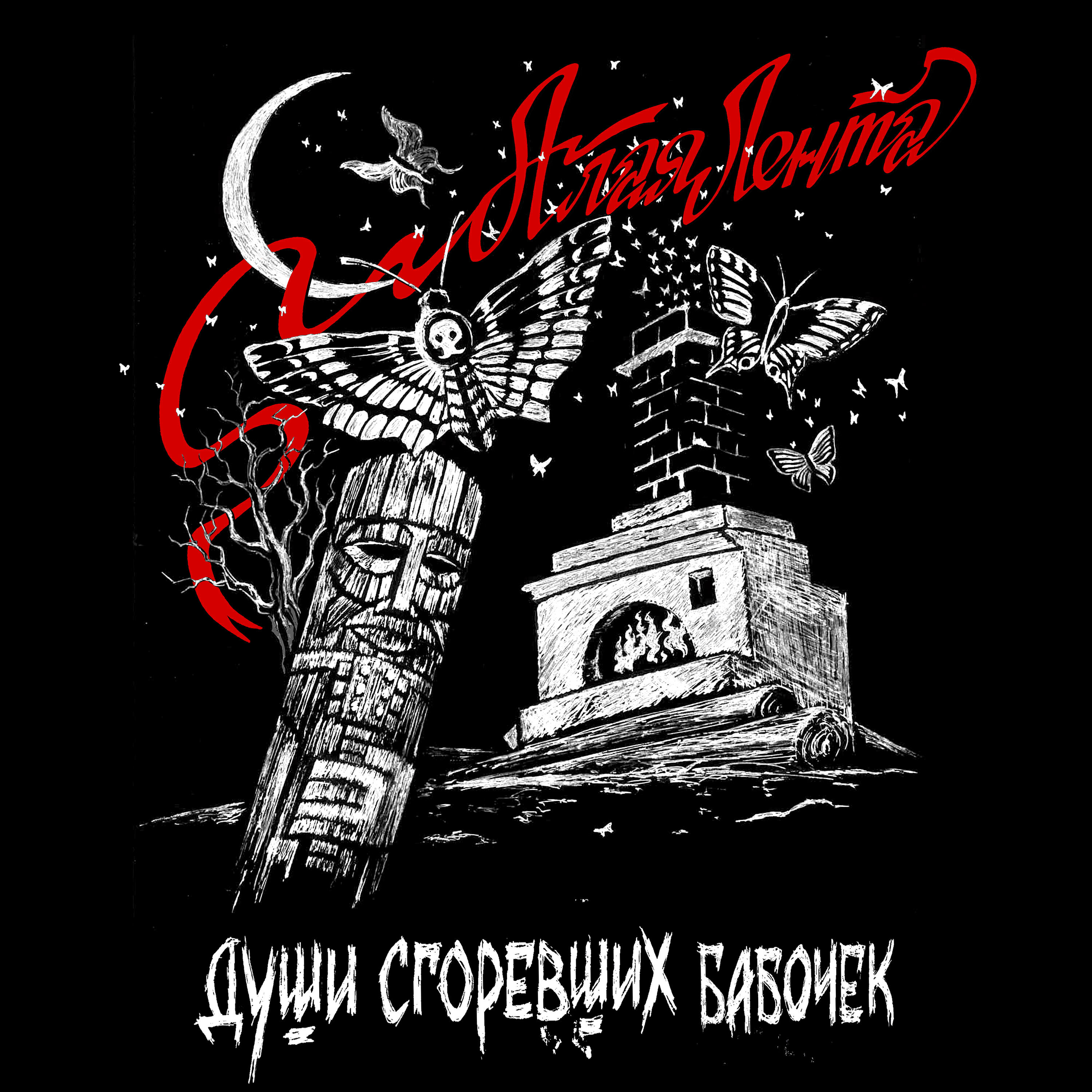 Релиз Души сгоревших бабочек