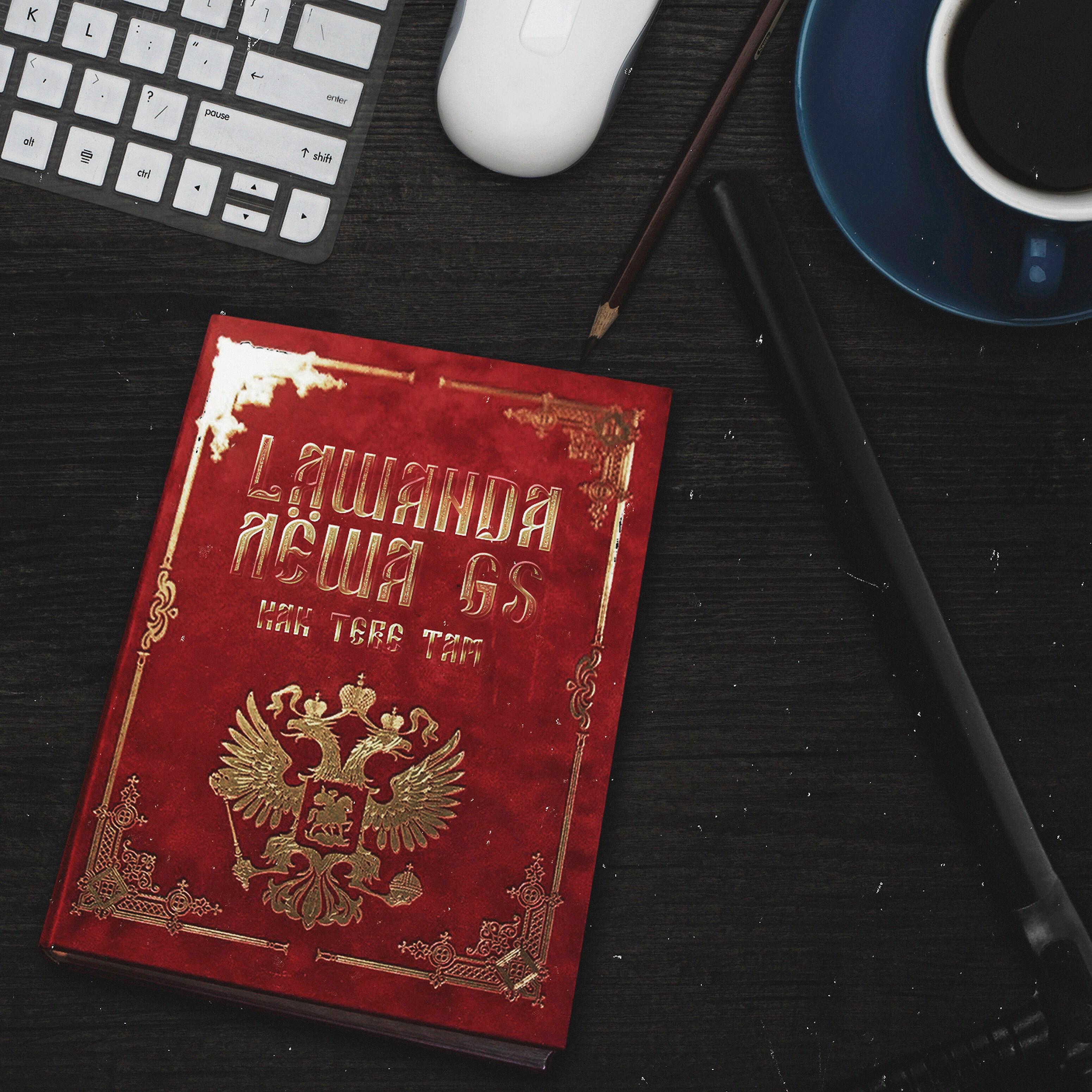 Релиз Как тебе там