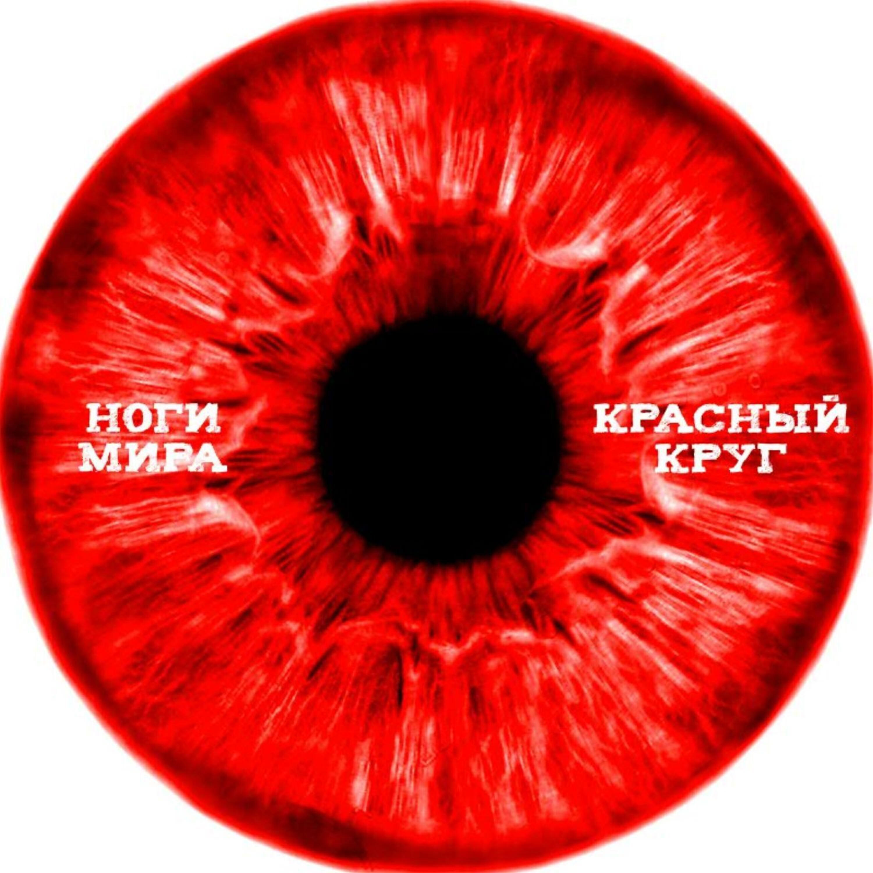 Релиз Красный круг