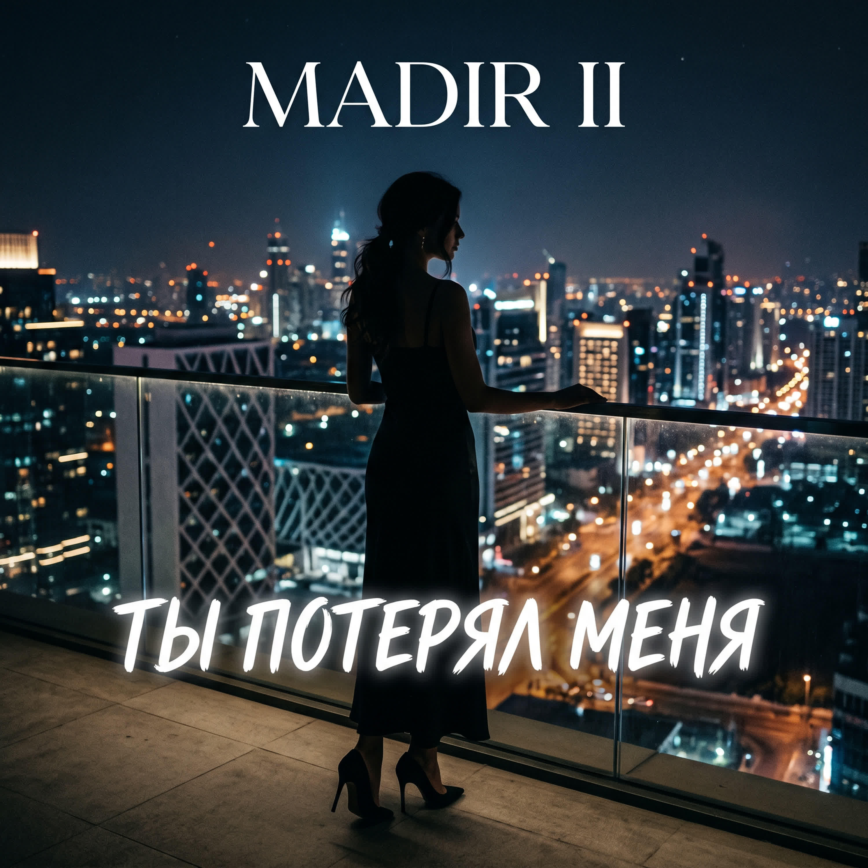 Релиз Ты потерял меня