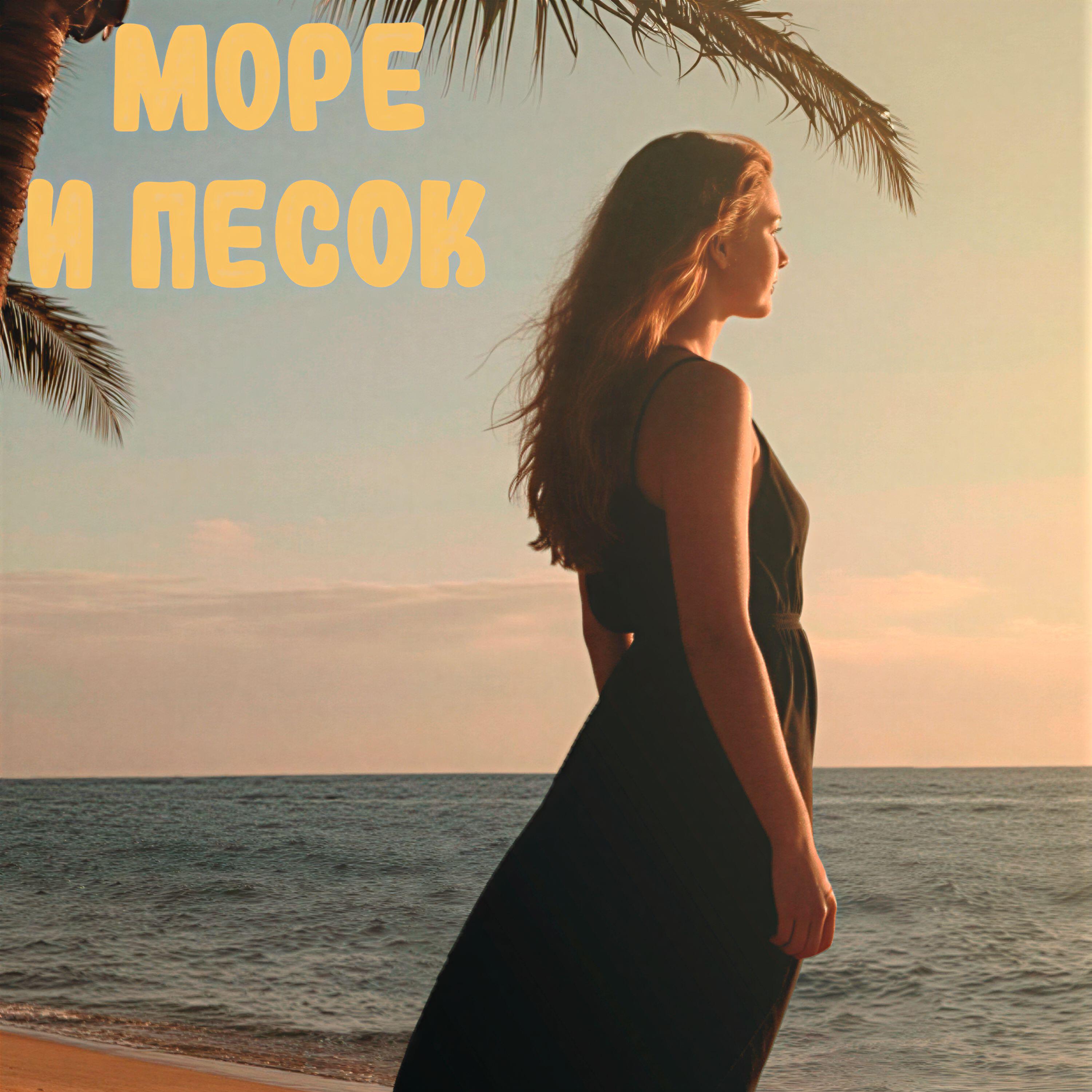 Релиз Море и песок