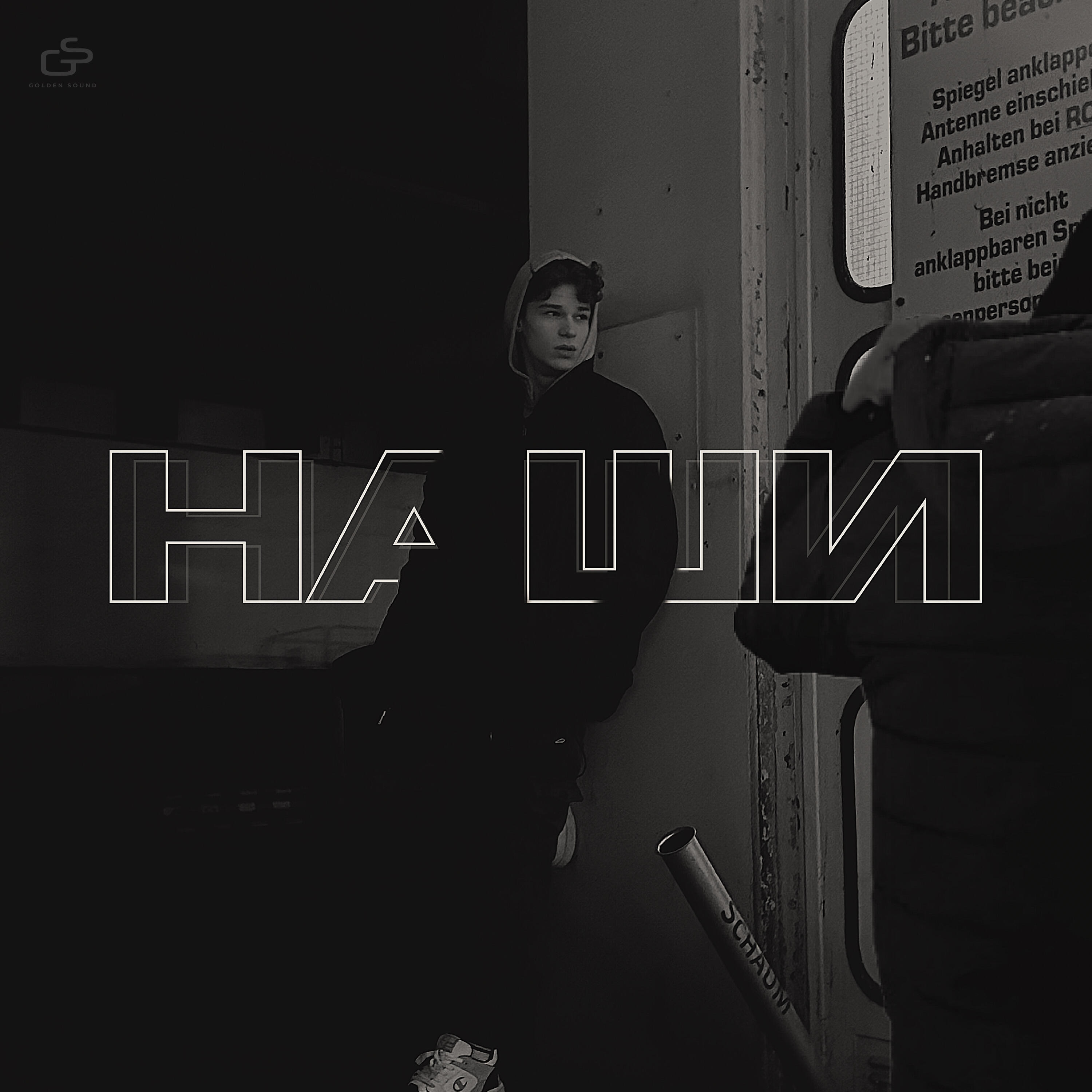Релиз Наши