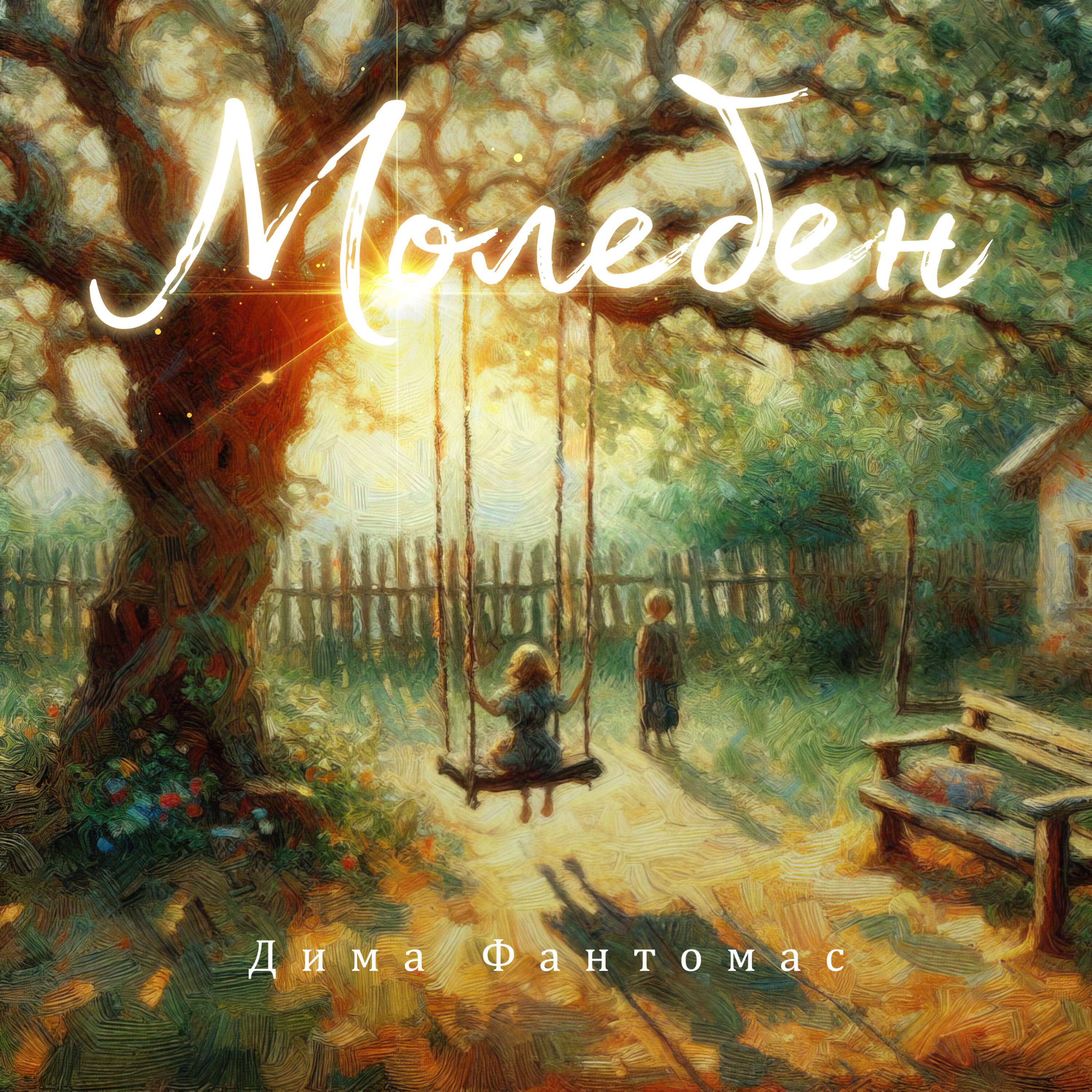 Релиз Молебен