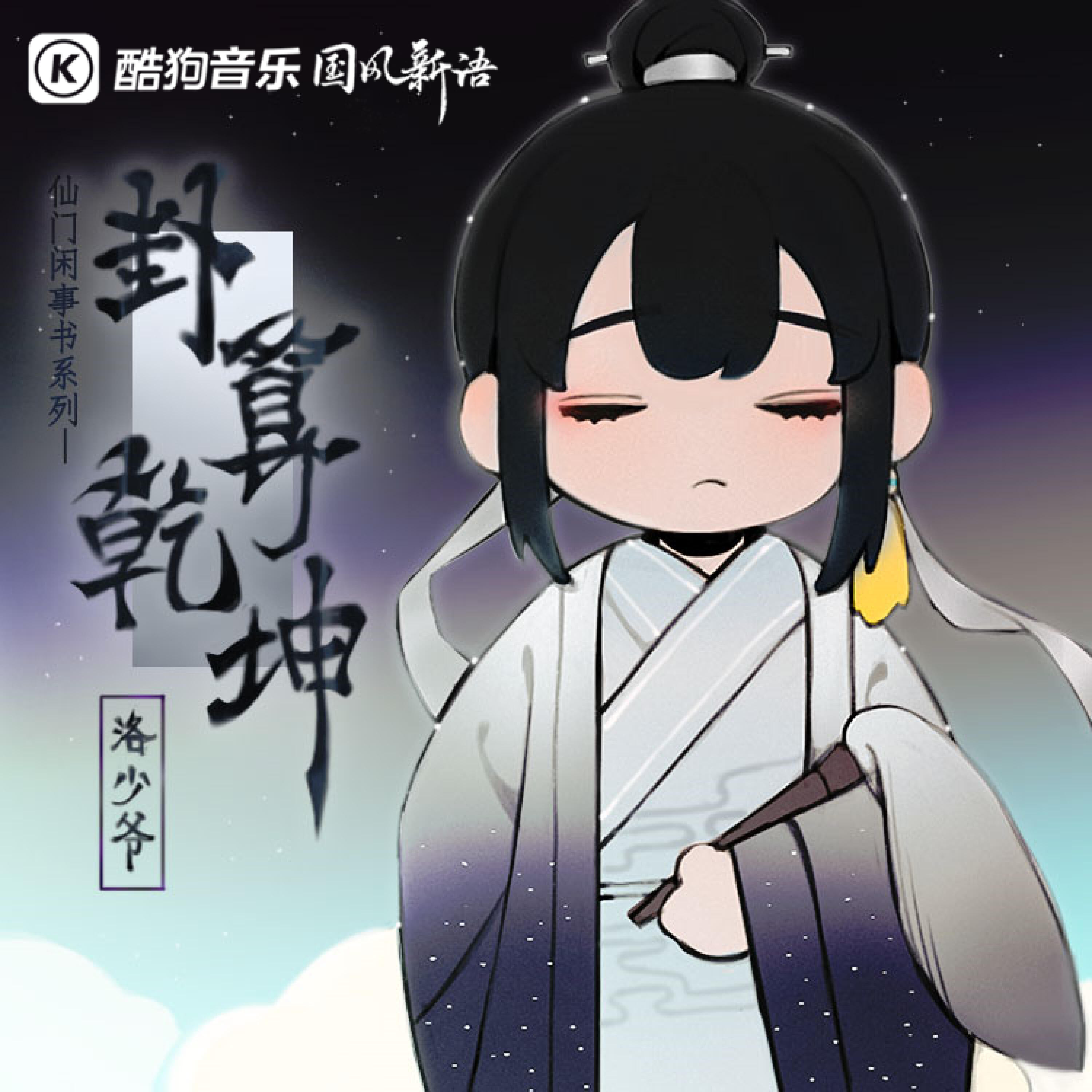 Релиз 卦算乾坤
