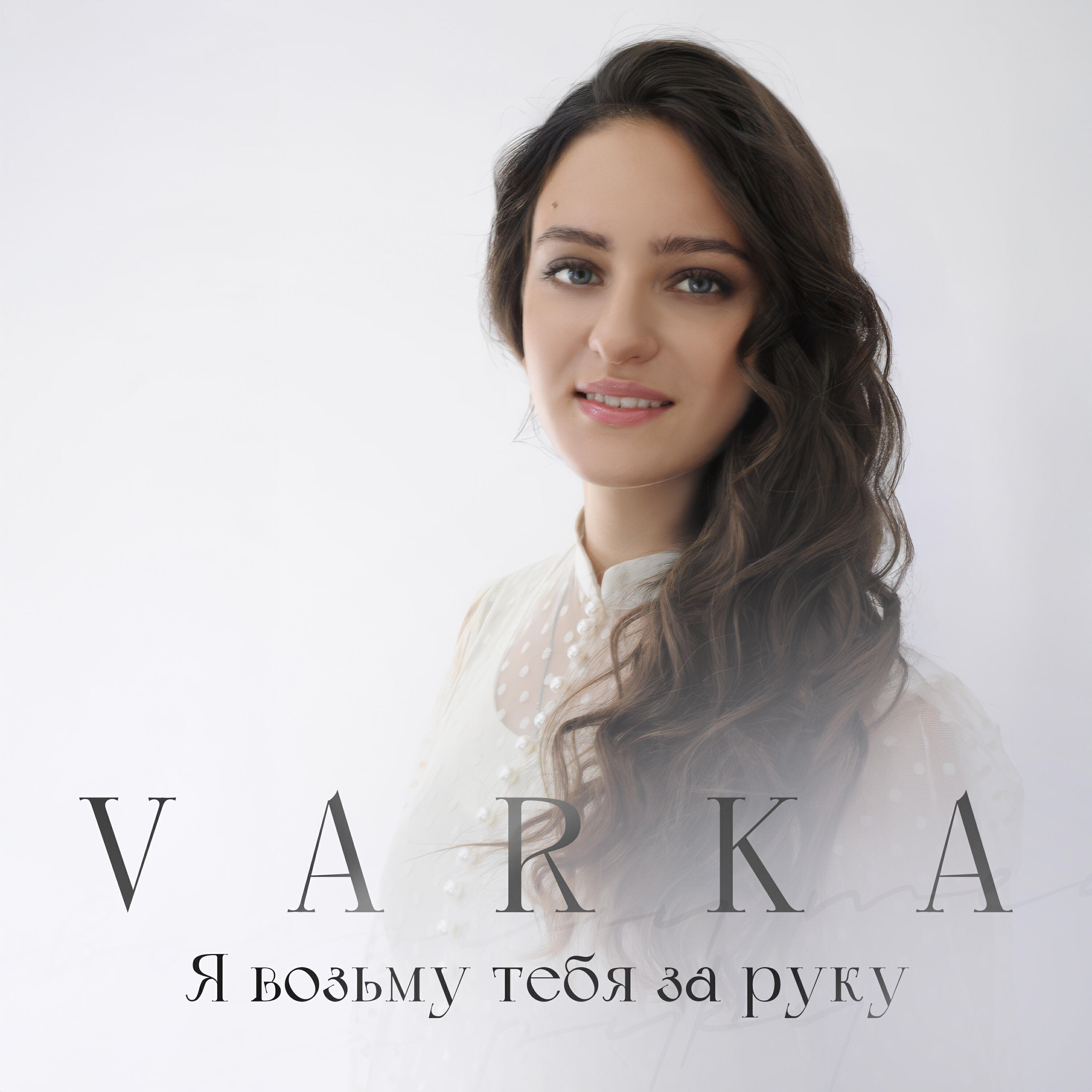 Релиз Я возьму тебя за руку