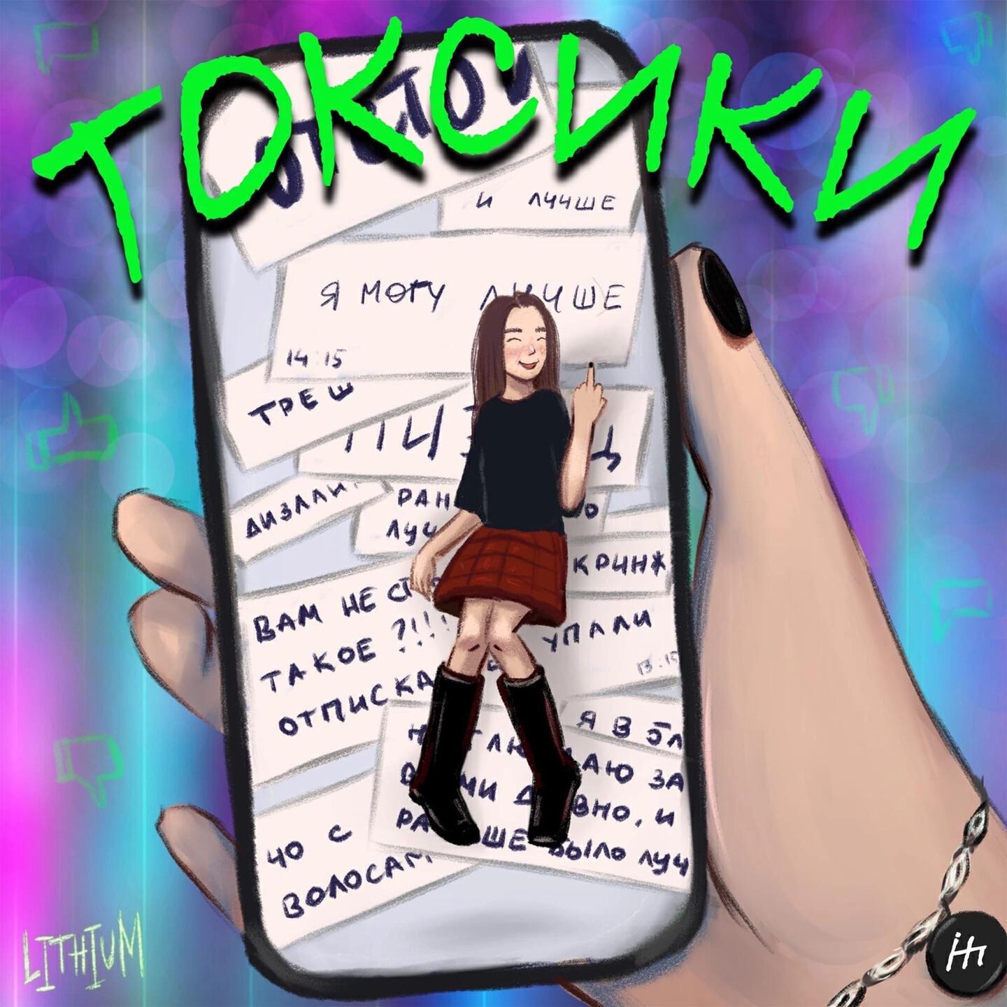 Релиз Токсики