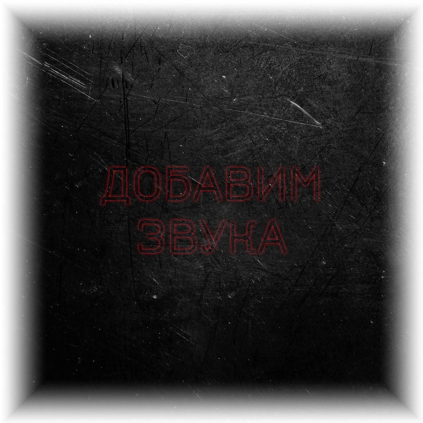 Релиз Добавим звука