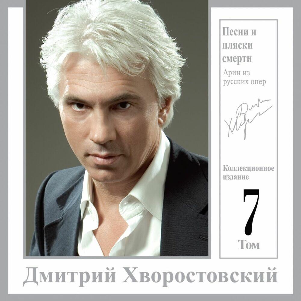 Релиз Песни и пляски смерти. Арии из русских опер. Коллекционное издание том.7
