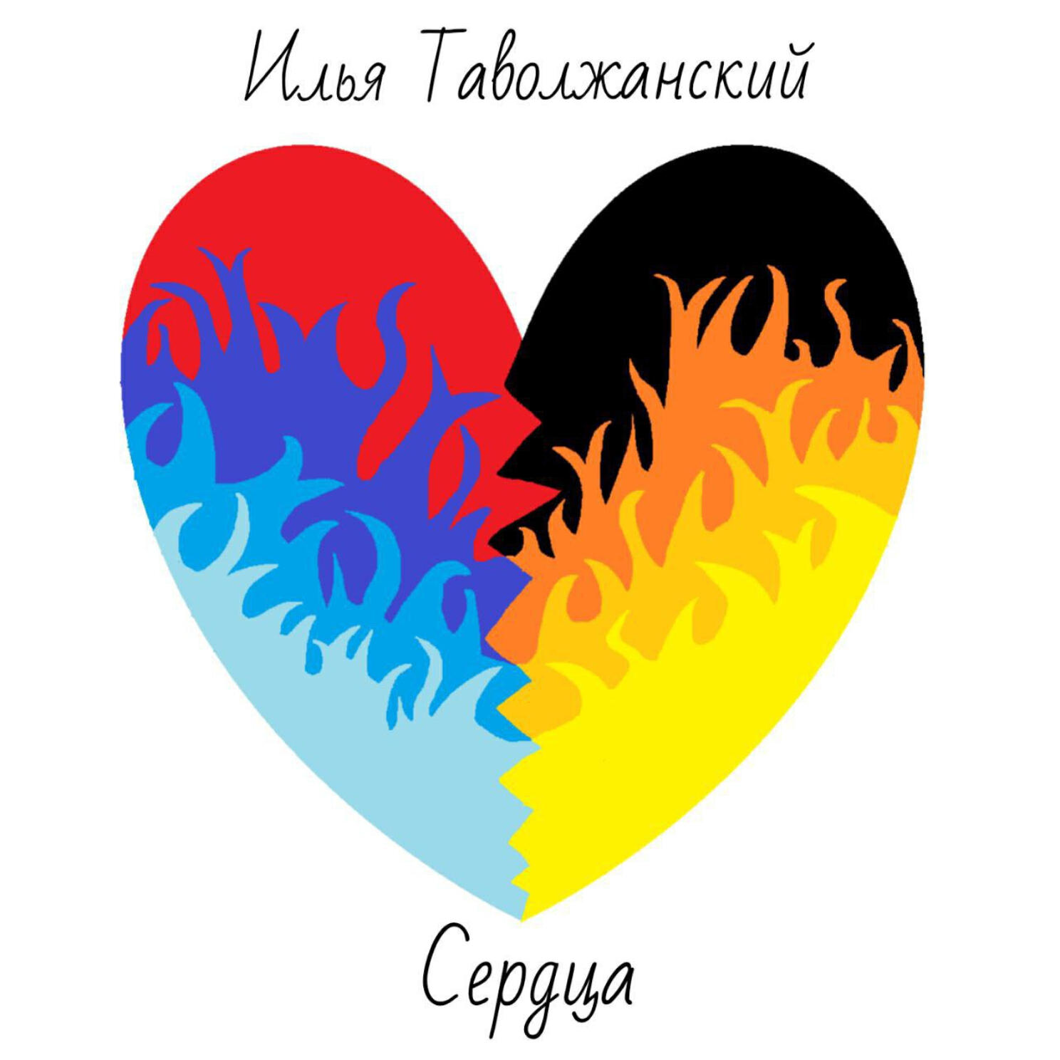 Релиз Сердца