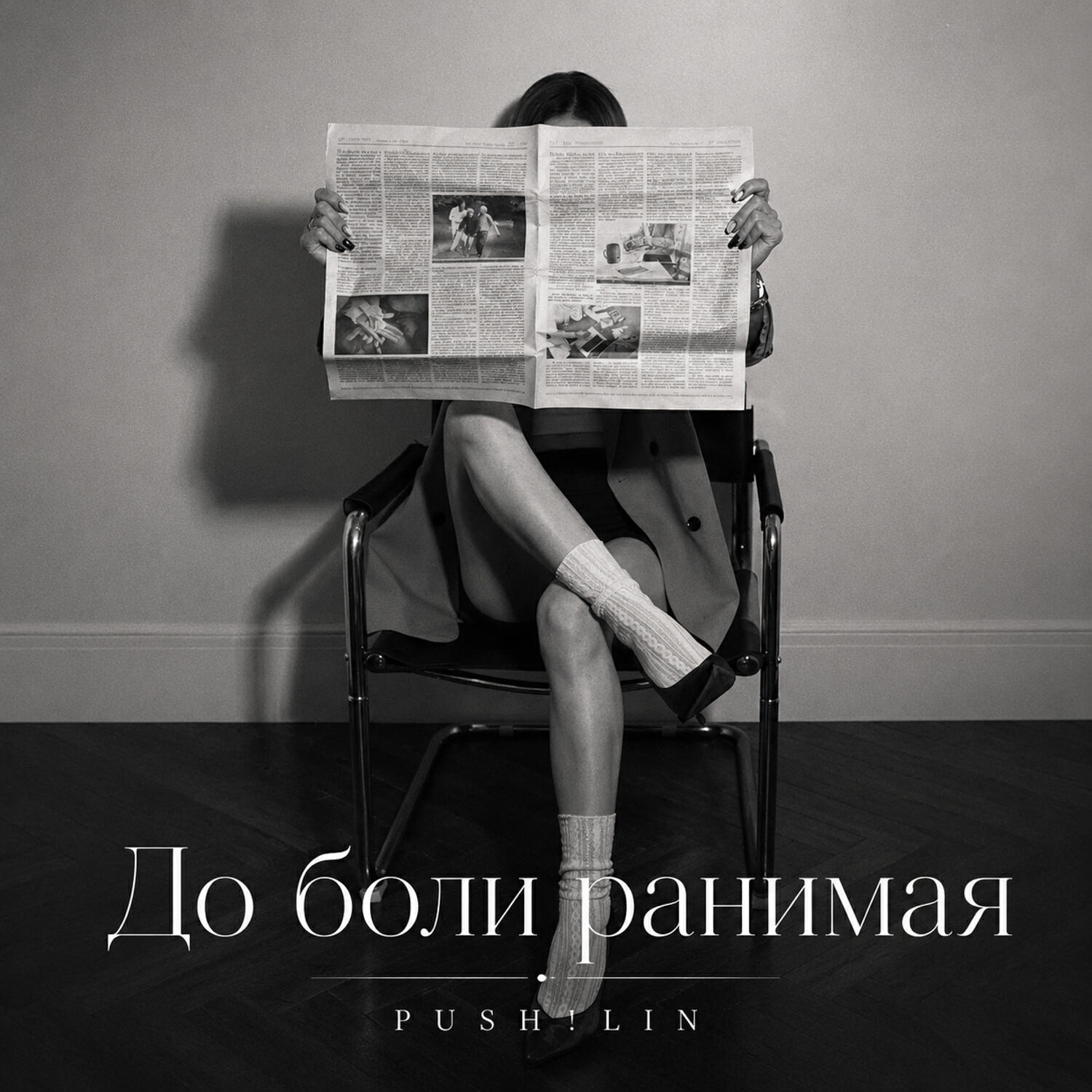 Релиз До боли ранимая