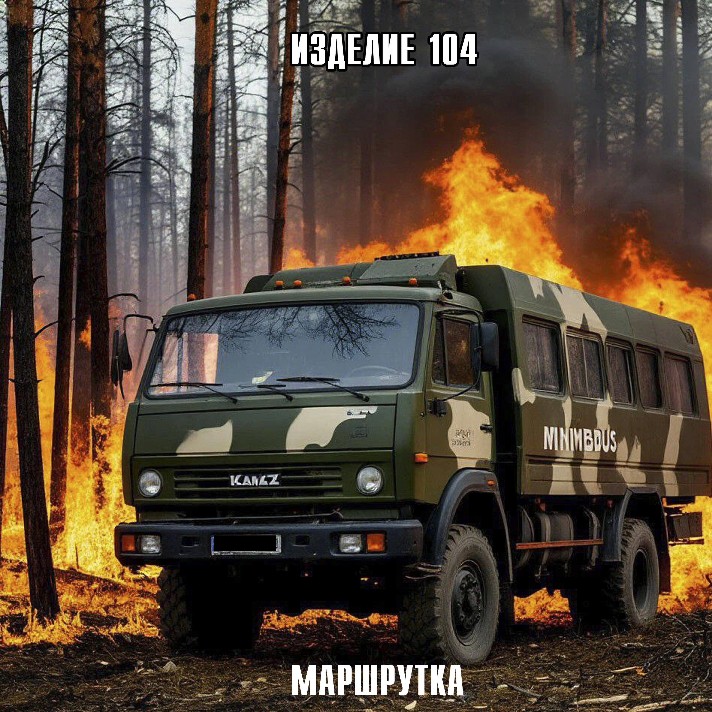 Релиз Маршрутка