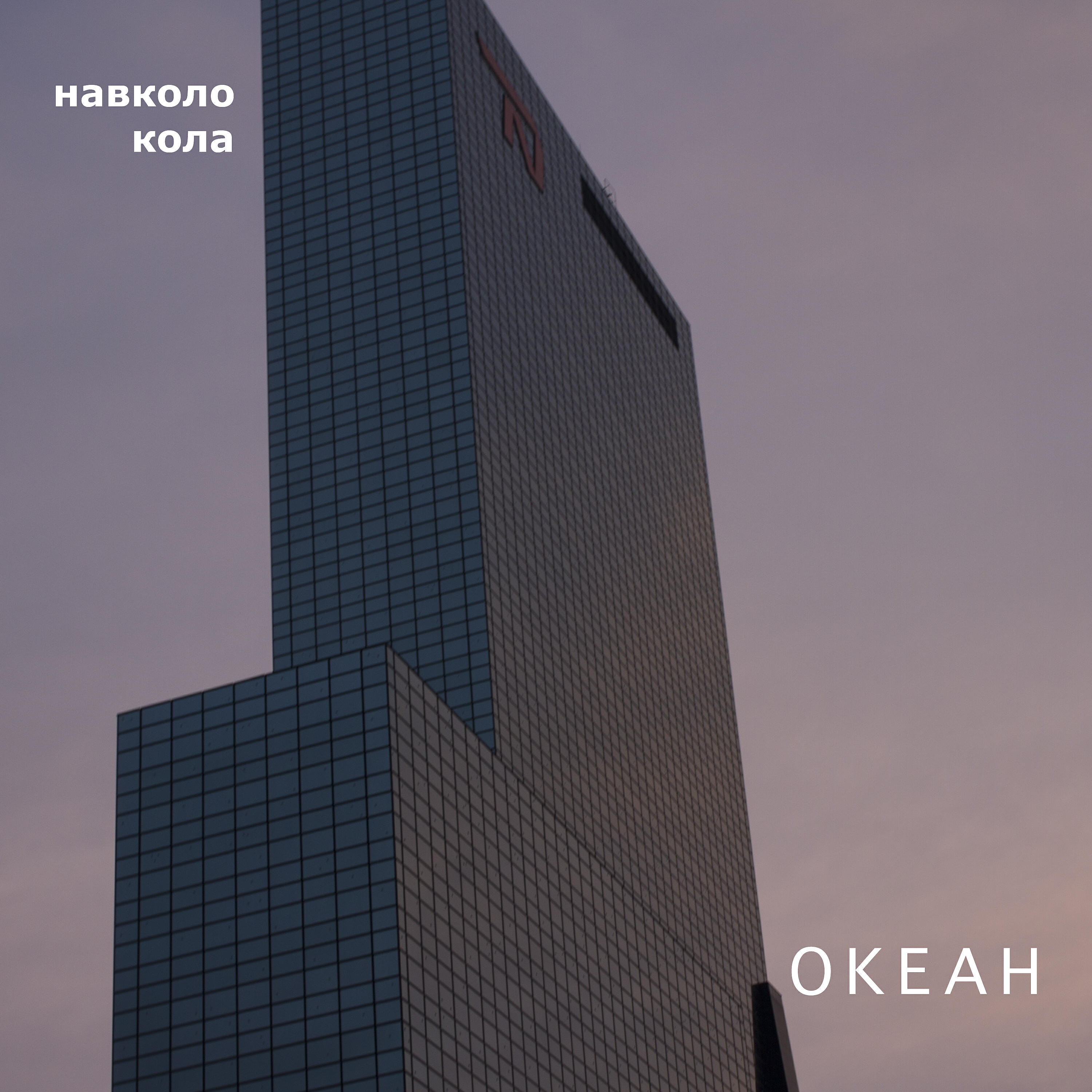 Релиз Океан