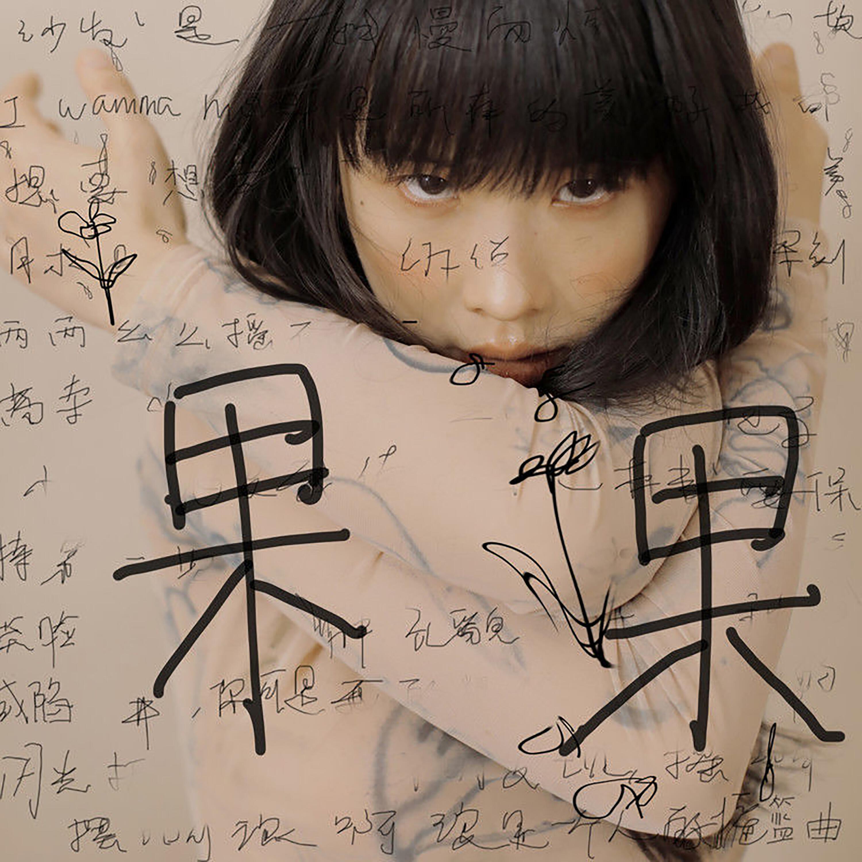 Релиз 果果