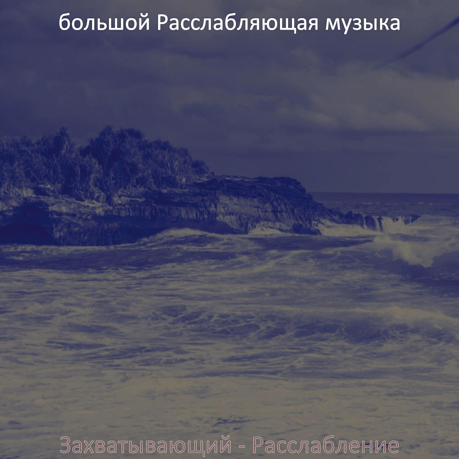 Релиз Захватывающий - Расслабление