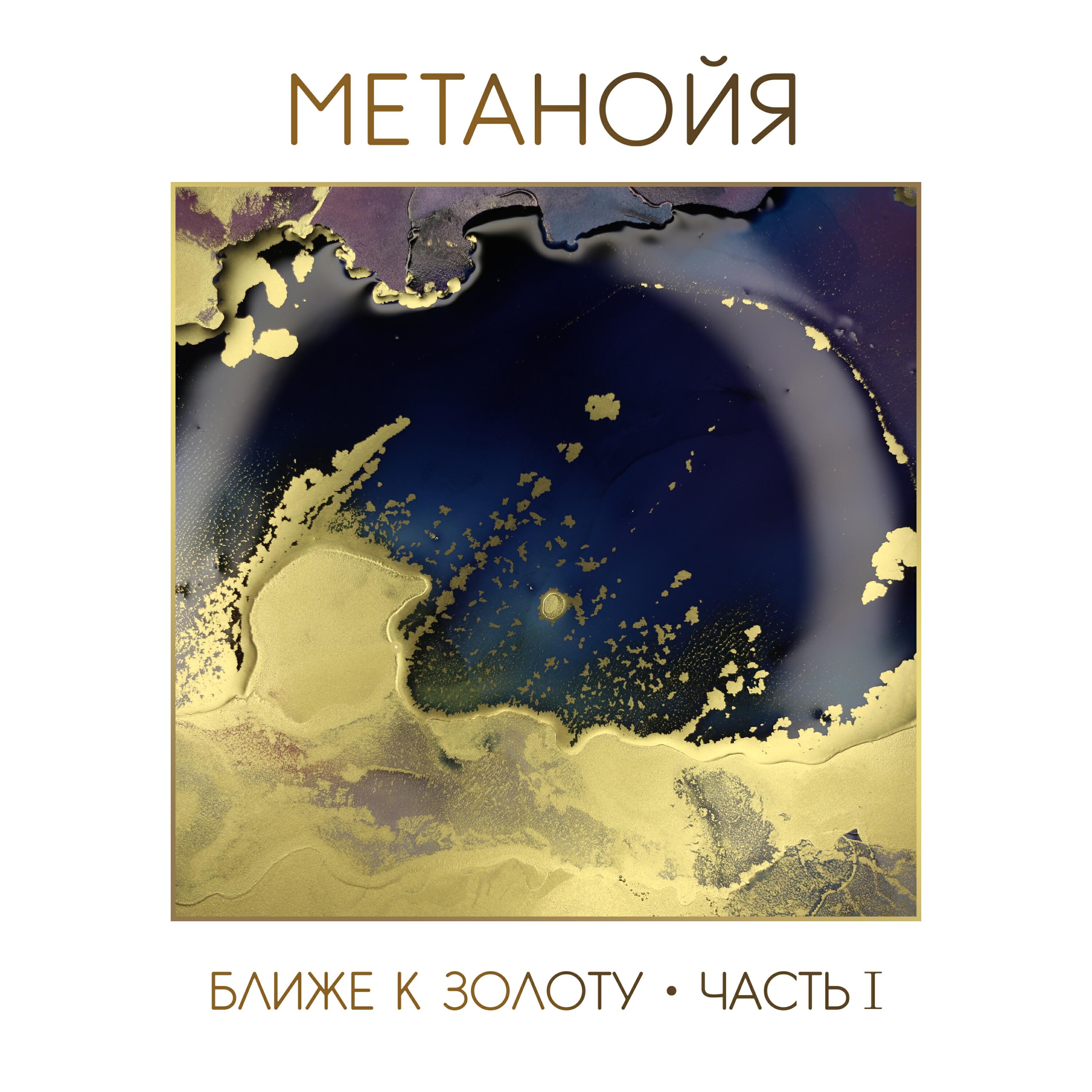 Релиз Ближе к золоту. Часть 1