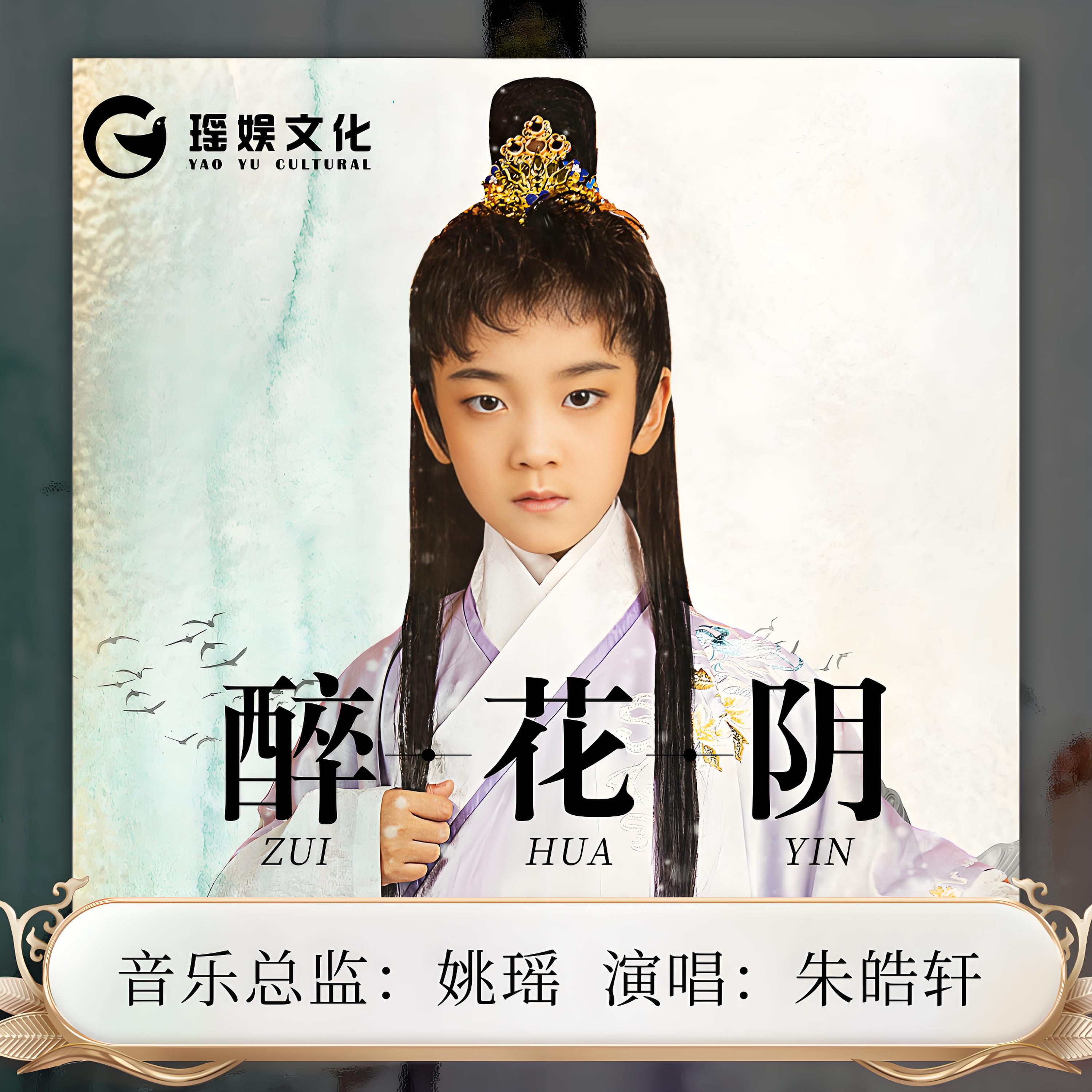 Релиз 醉花阴（皓轩唱诗词系列之《醉花阴》）
