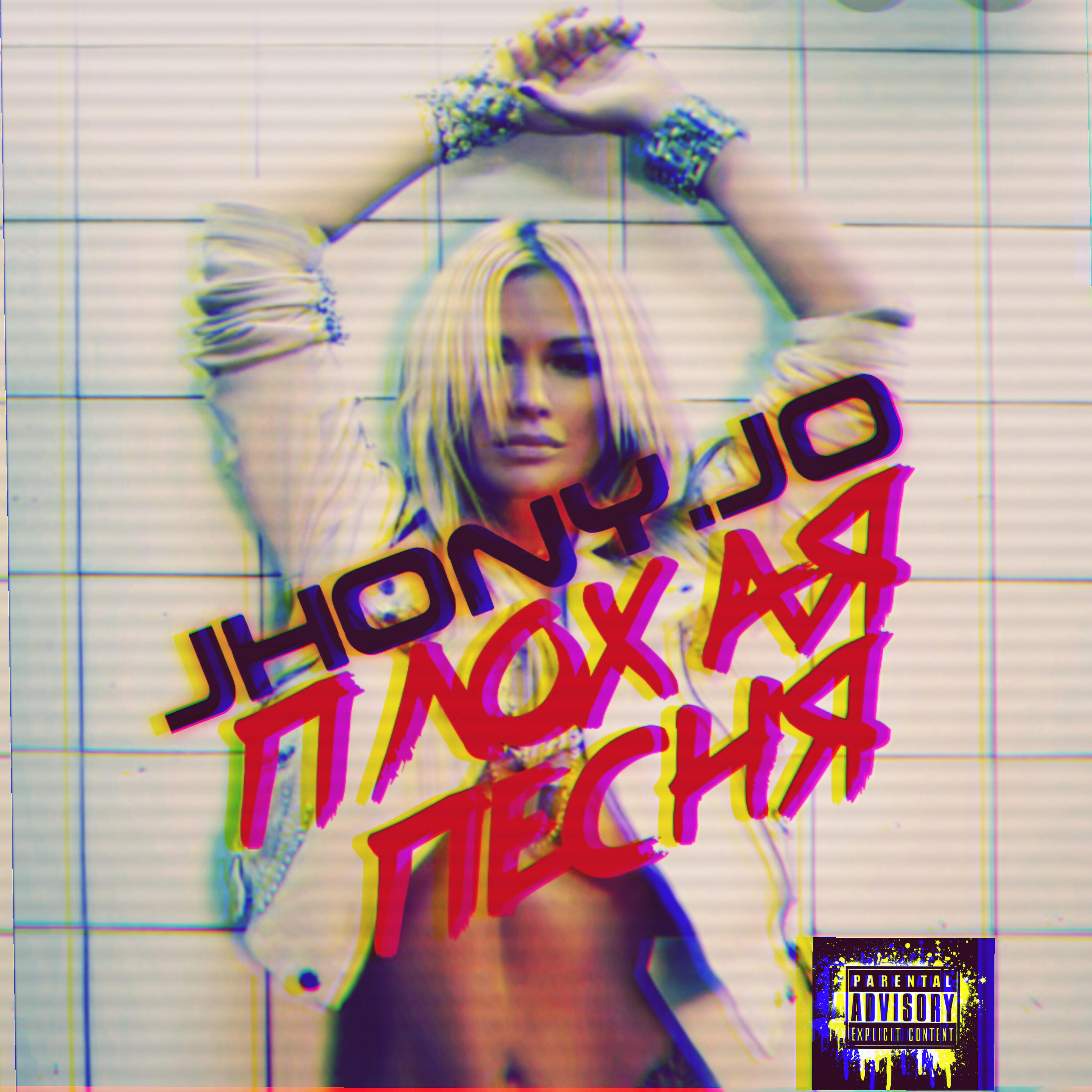 Релиз Плохая песня