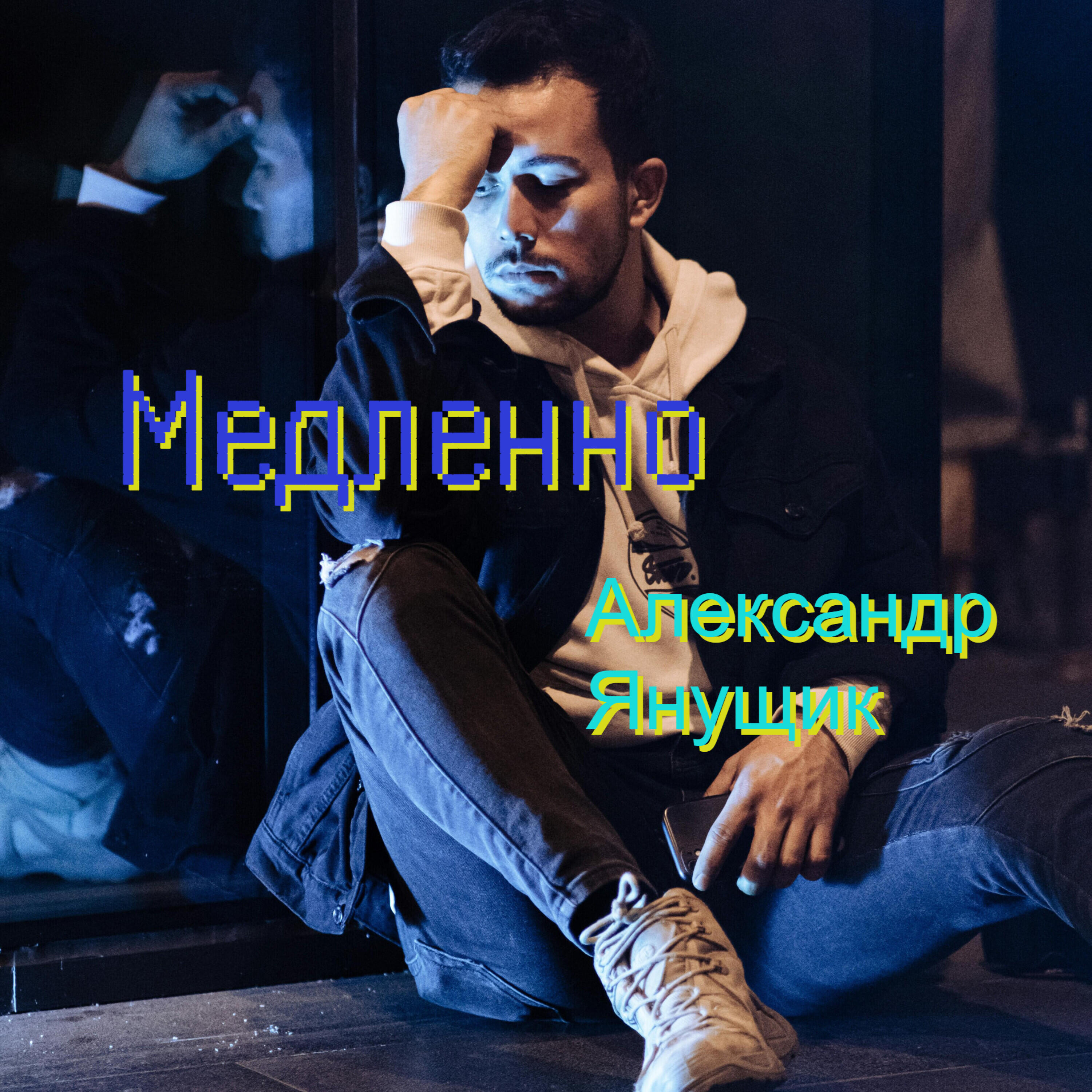 Релиз Медленно