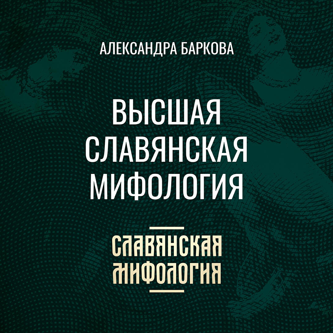 Книга Высшая славянская мифология
