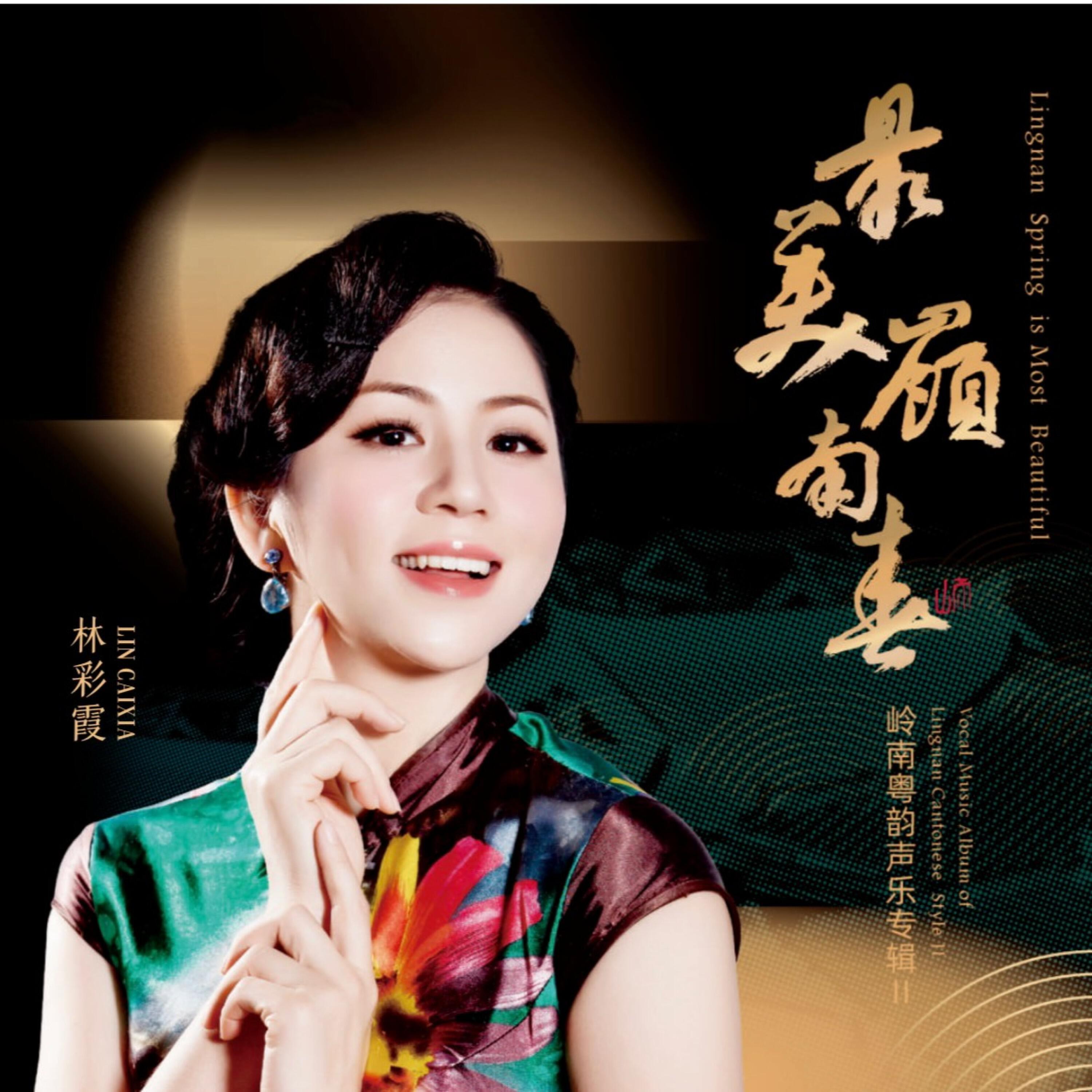 Релиз 最美岭南春
